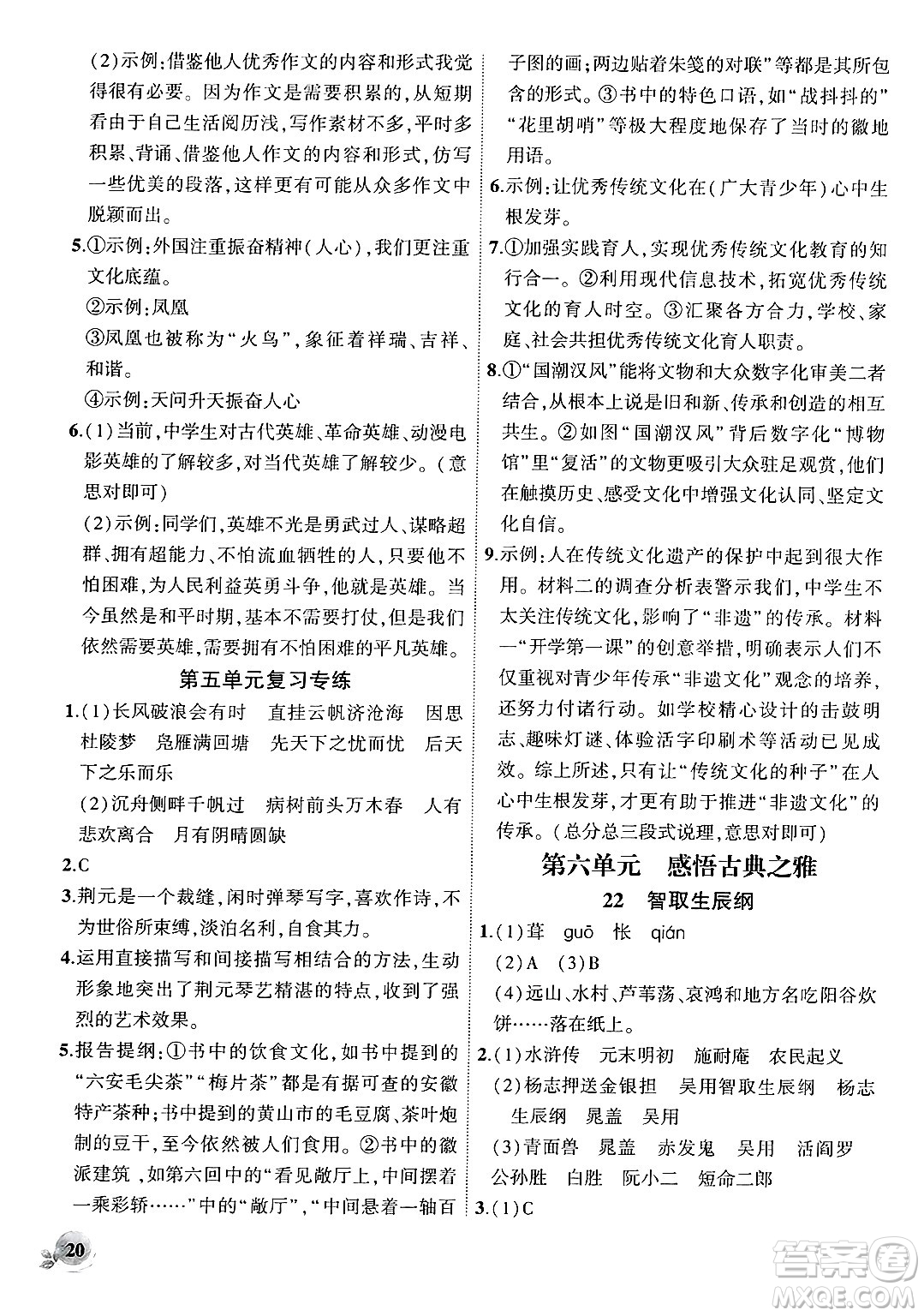 安徽大學出版社2024年秋創(chuàng)新課堂創(chuàng)新作業(yè)本九年級語文上冊部編版答案