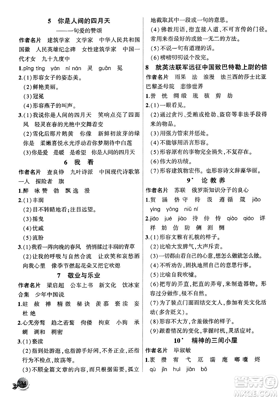 安徽大學出版社2024年秋創(chuàng)新課堂創(chuàng)新作業(yè)本九年級語文上冊部編版答案