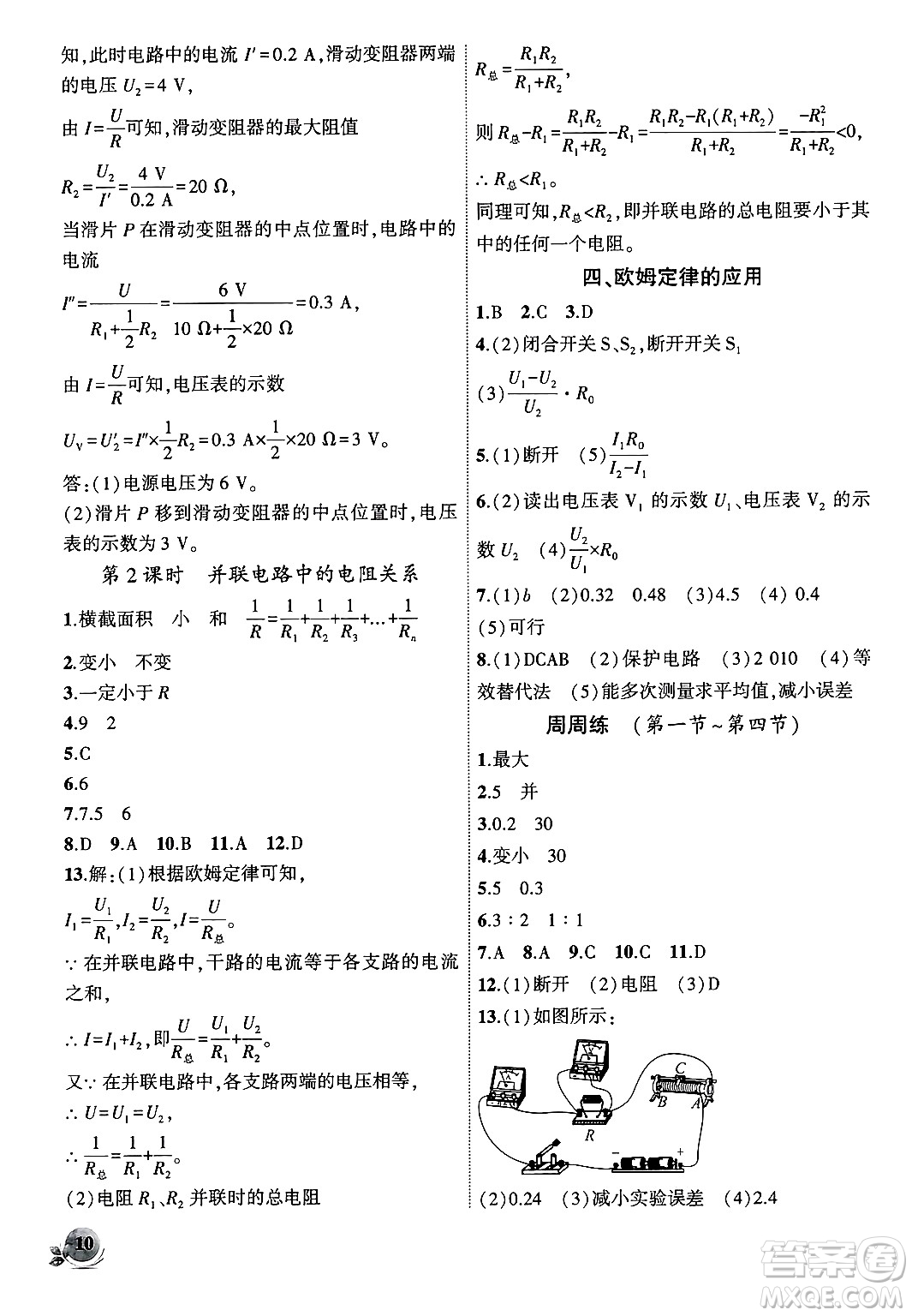 安徽大學(xué)出版社2024年秋創(chuàng)新課堂創(chuàng)新作業(yè)本九年級物理上冊北師大版答案