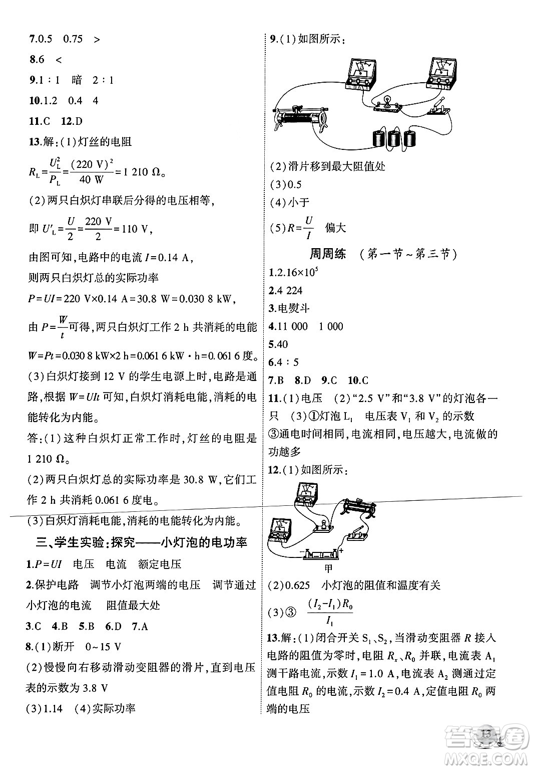 安徽大學(xué)出版社2024年秋創(chuàng)新課堂創(chuàng)新作業(yè)本九年級物理上冊北師大版答案