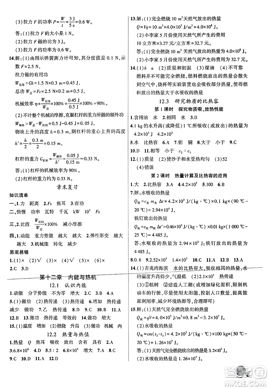 安徽大學(xué)出版社2024年秋創(chuàng)新課堂創(chuàng)新作業(yè)本九年級物理上冊滬粵版答案