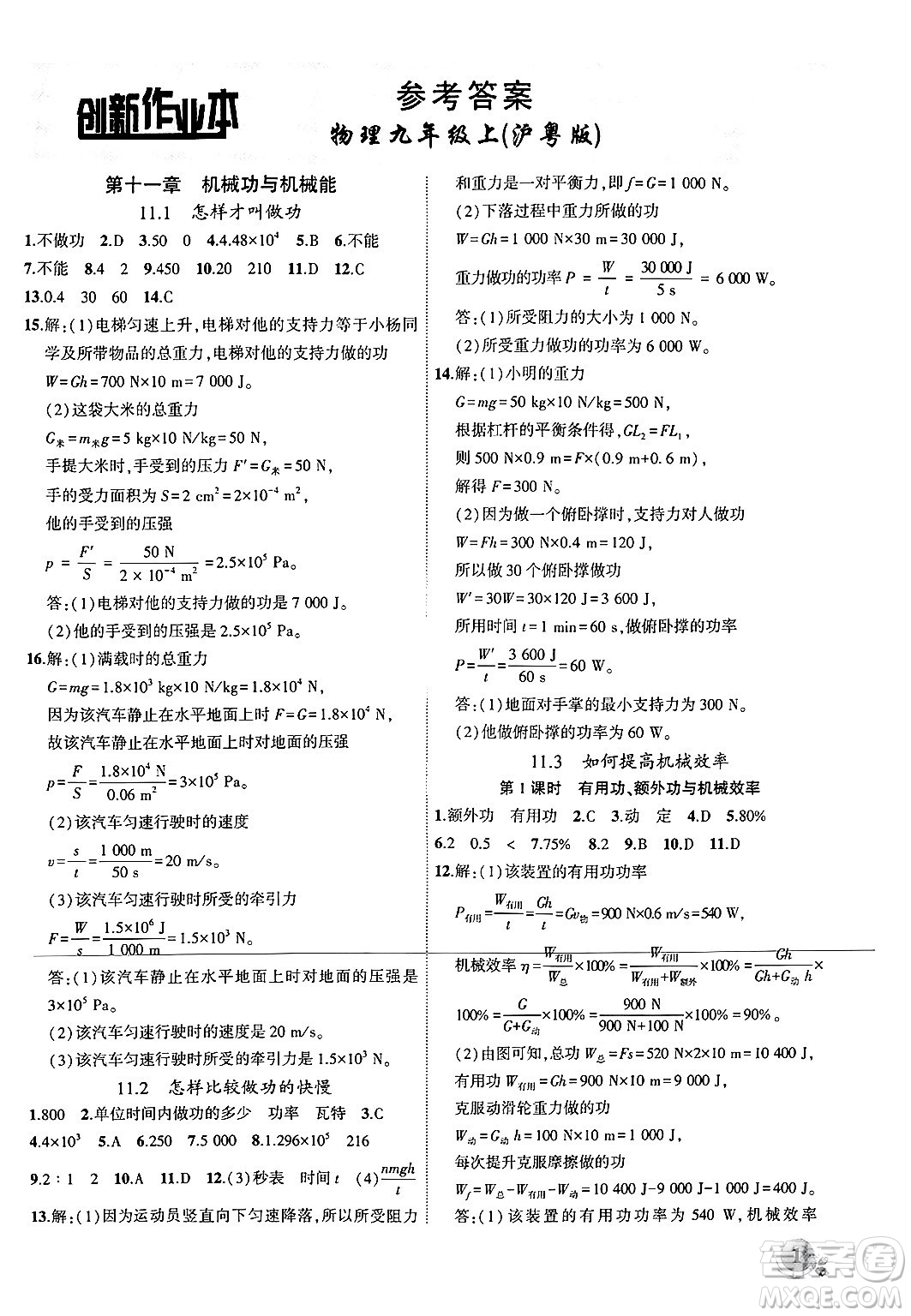 安徽大學(xué)出版社2024年秋創(chuàng)新課堂創(chuàng)新作業(yè)本九年級物理上冊滬粵版答案