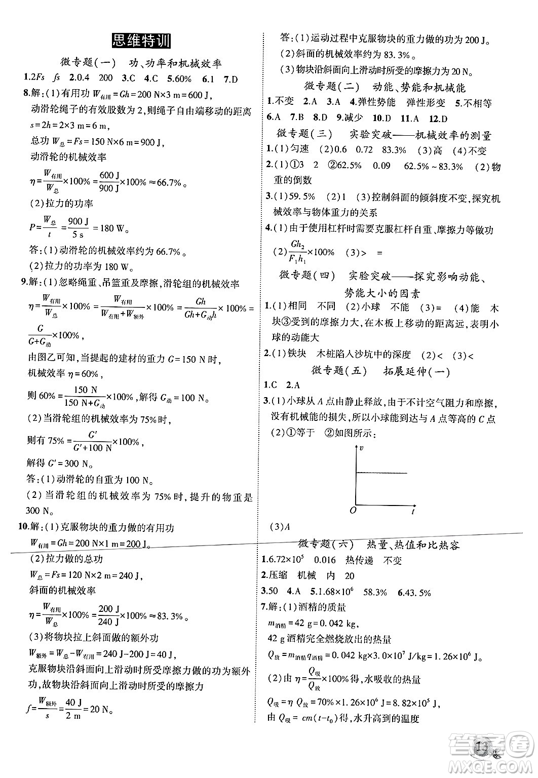 安徽大學(xué)出版社2024年秋創(chuàng)新課堂創(chuàng)新作業(yè)本九年級物理上冊滬粵版答案