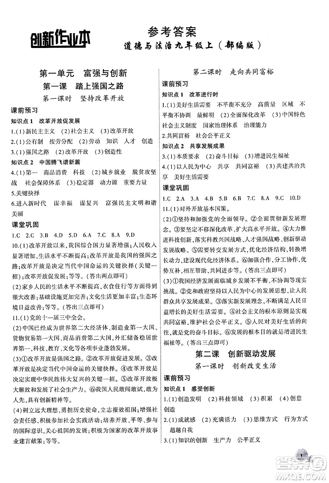 安徽大學(xué)出版社2024年秋創(chuàng)新課堂創(chuàng)新作業(yè)本九年級道德與法治上冊部編版答案