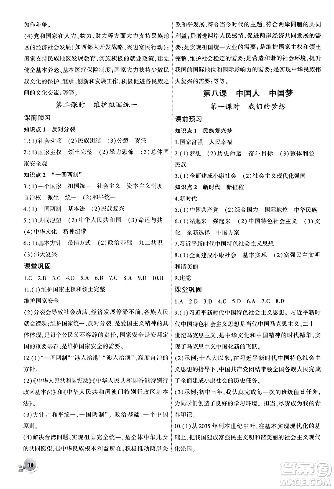 安徽大學(xué)出版社2024年秋創(chuàng)新課堂創(chuàng)新作業(yè)本九年級道德與法治上冊部編版答案