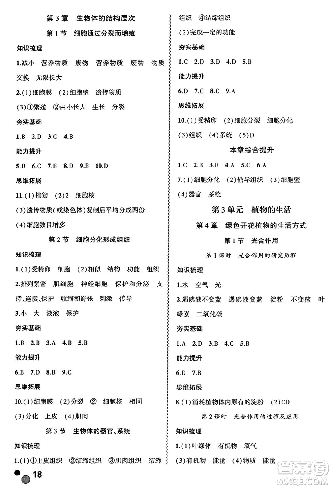 安徽大學(xué)出版社2024年秋創(chuàng)新課堂創(chuàng)新作業(yè)本七年級(jí)生物上冊(cè)北師大版答案