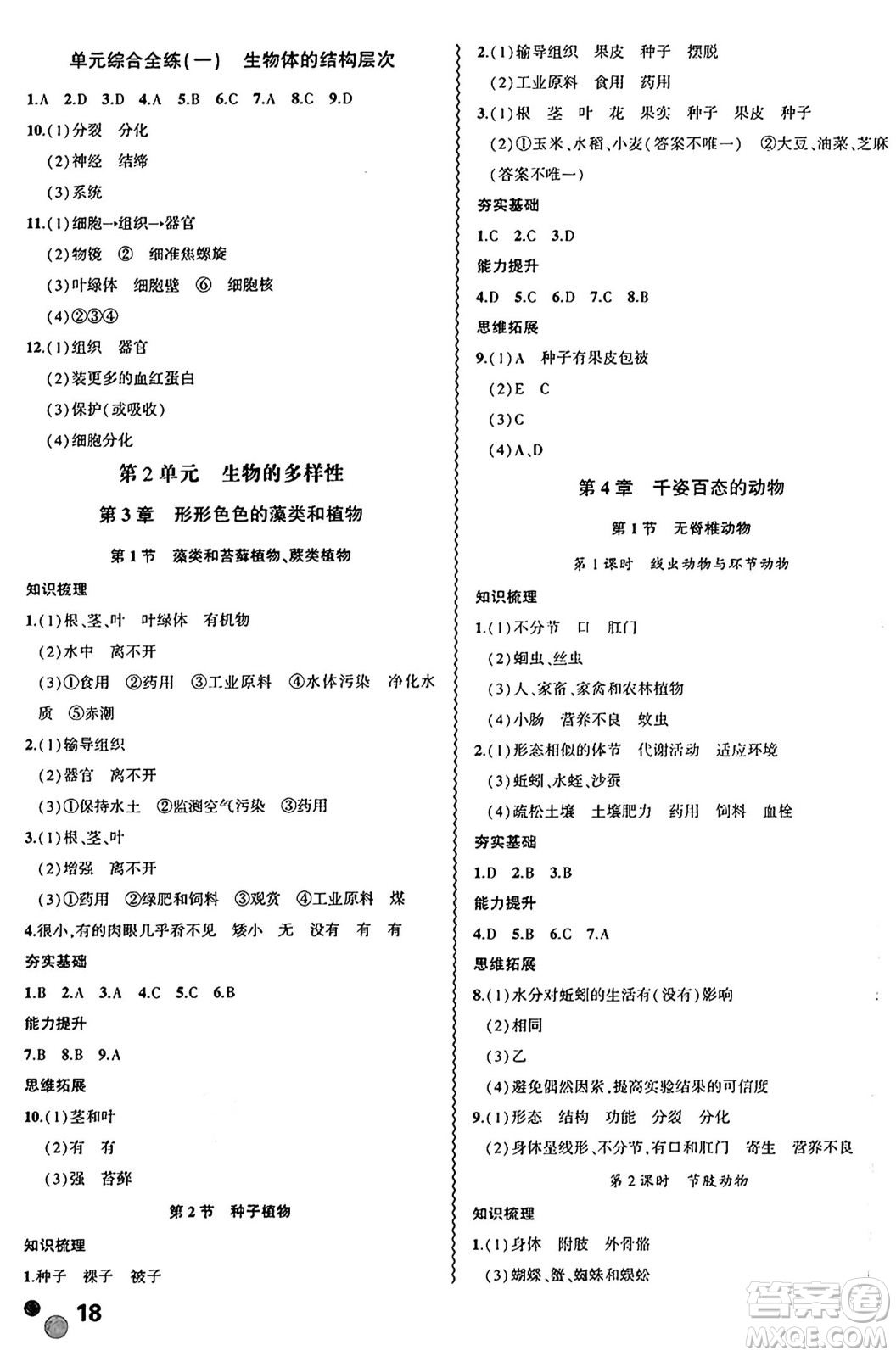 安徽大學(xué)出版社2024年秋創(chuàng)新課堂創(chuàng)新作業(yè)本七年級生物上冊蘇教版答案