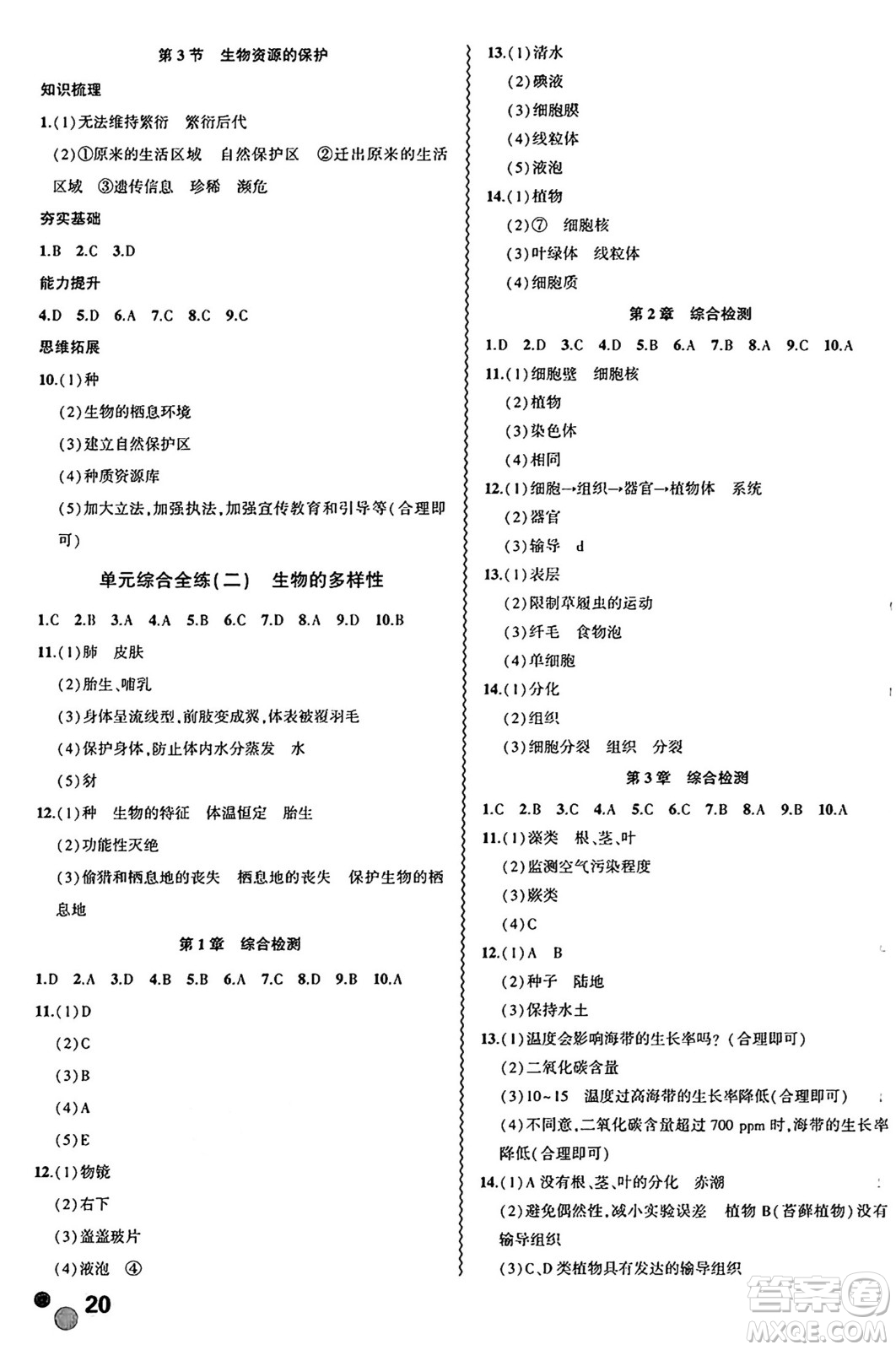 安徽大學(xué)出版社2024年秋創(chuàng)新課堂創(chuàng)新作業(yè)本七年級生物上冊蘇教版答案