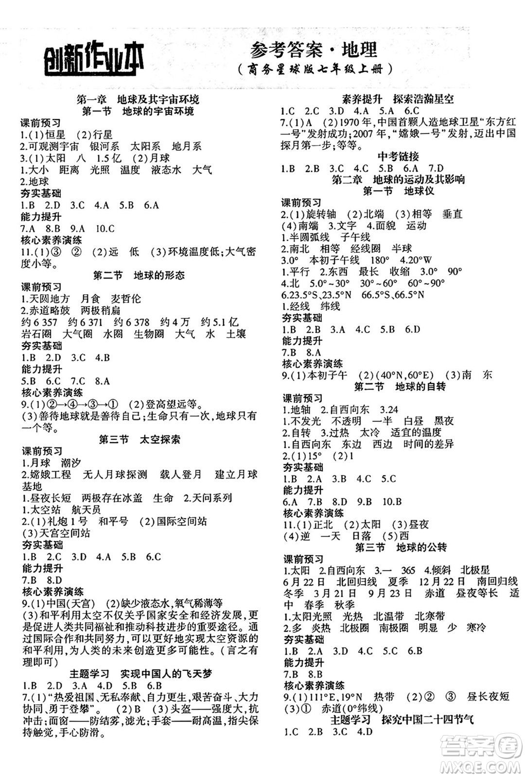 安徽大學出版社2024年秋創(chuàng)新課堂創(chuàng)新作業(yè)本七年級地理上冊商務星球版答案