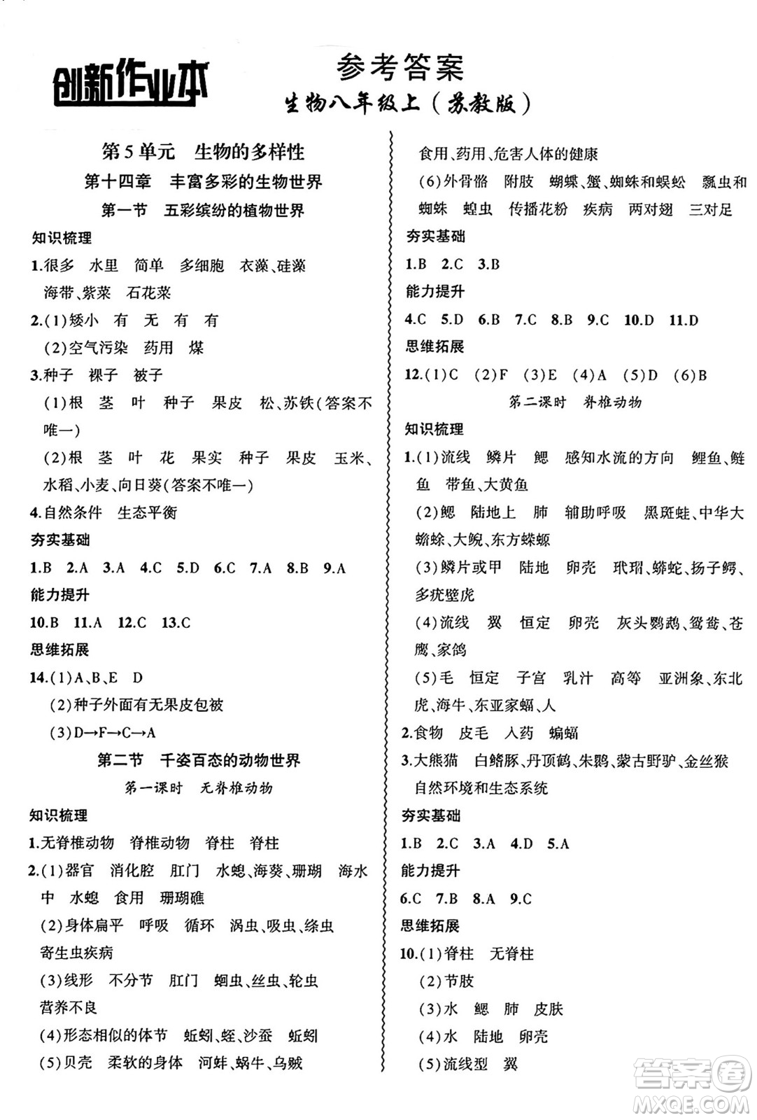 安徽大學(xué)出版社2024年秋創(chuàng)新課堂創(chuàng)新作業(yè)本八年級生物上冊蘇教版答案