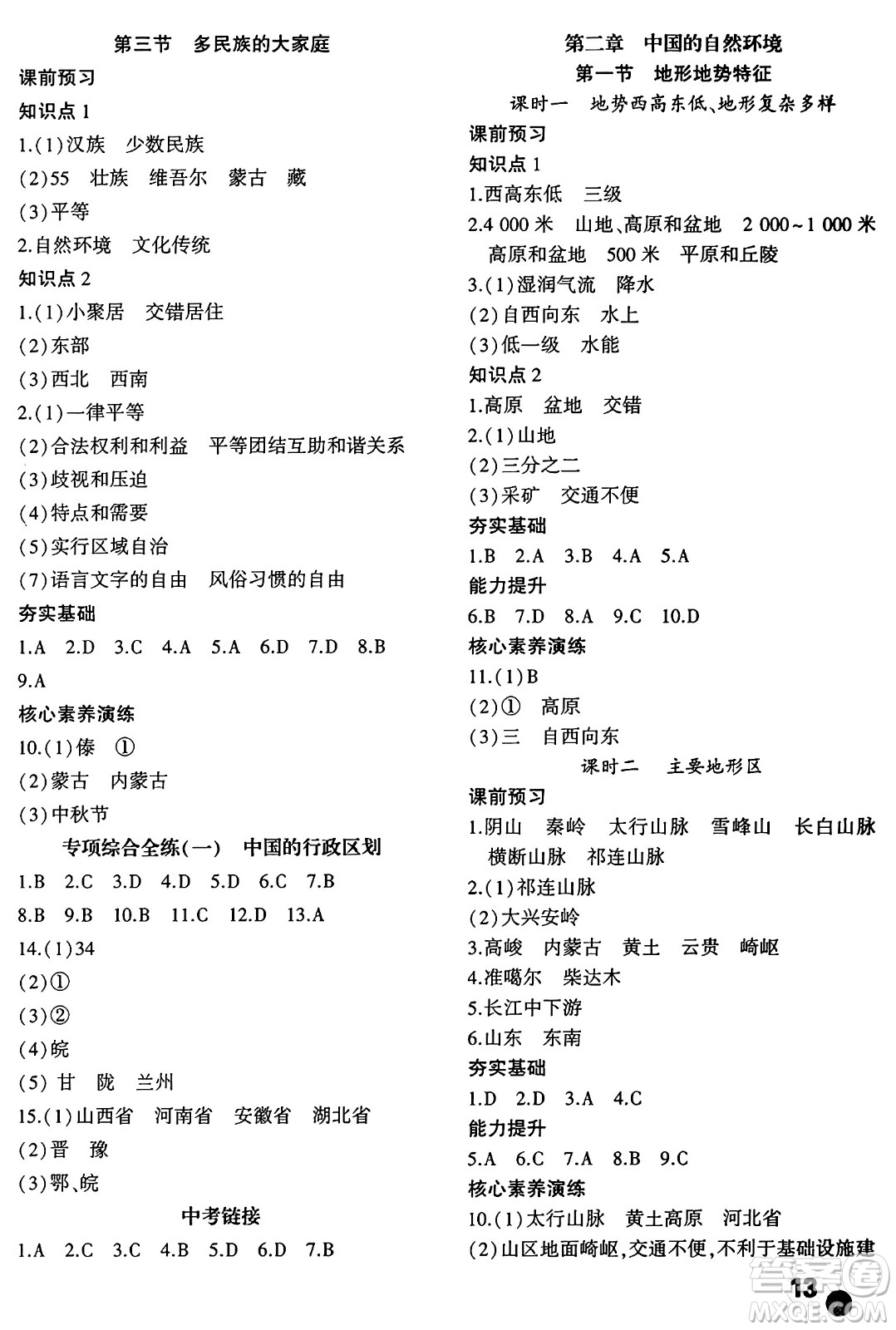 安徽大學出版社2024年秋創(chuàng)新課堂創(chuàng)新作業(yè)本八年級地理上冊商務星球版答案