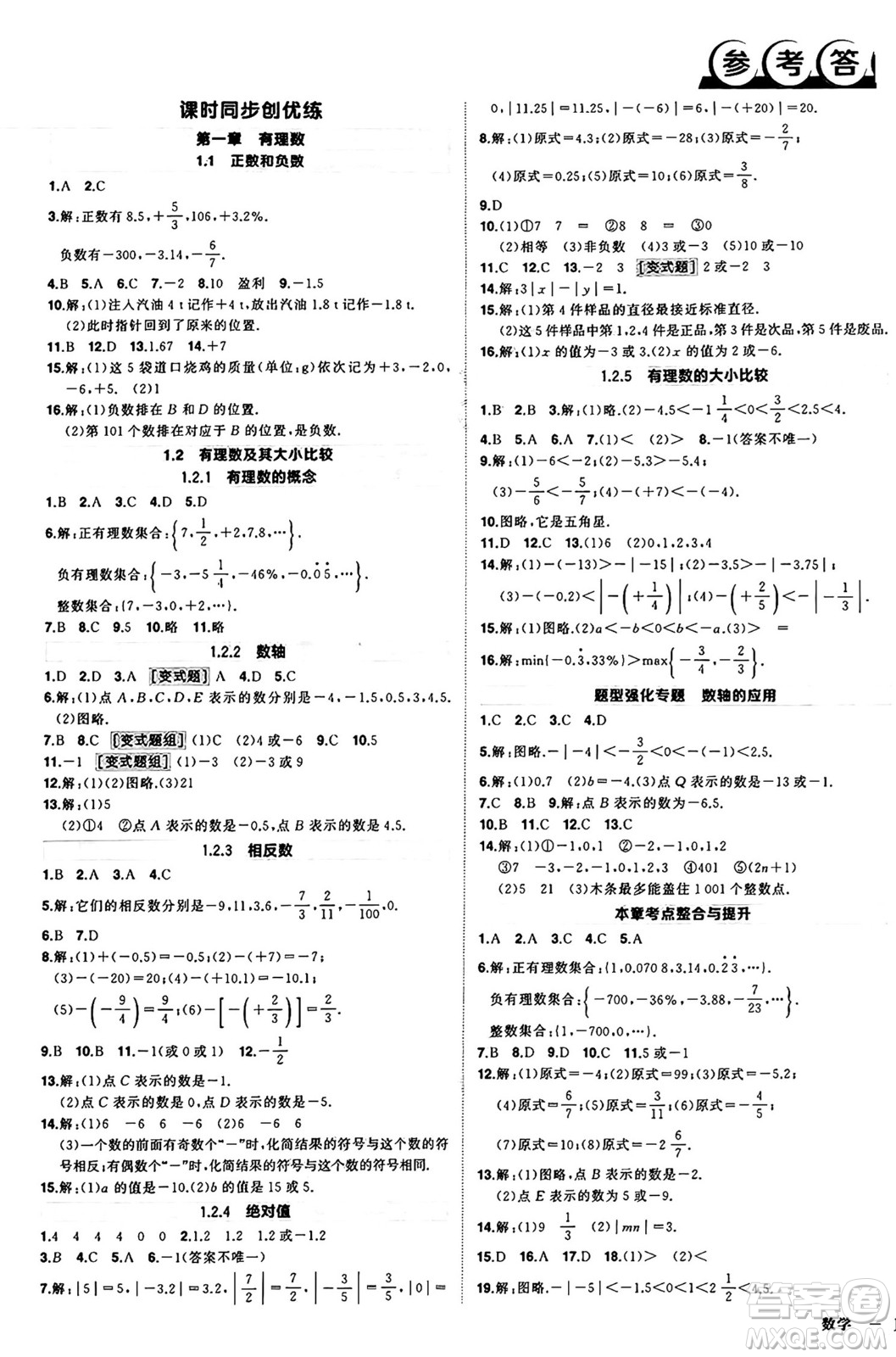 西安出版社2024年秋狀元成才路創(chuàng)優(yōu)作業(yè)七年級(jí)數(shù)學(xué)上冊(cè)人教版河南專版答案