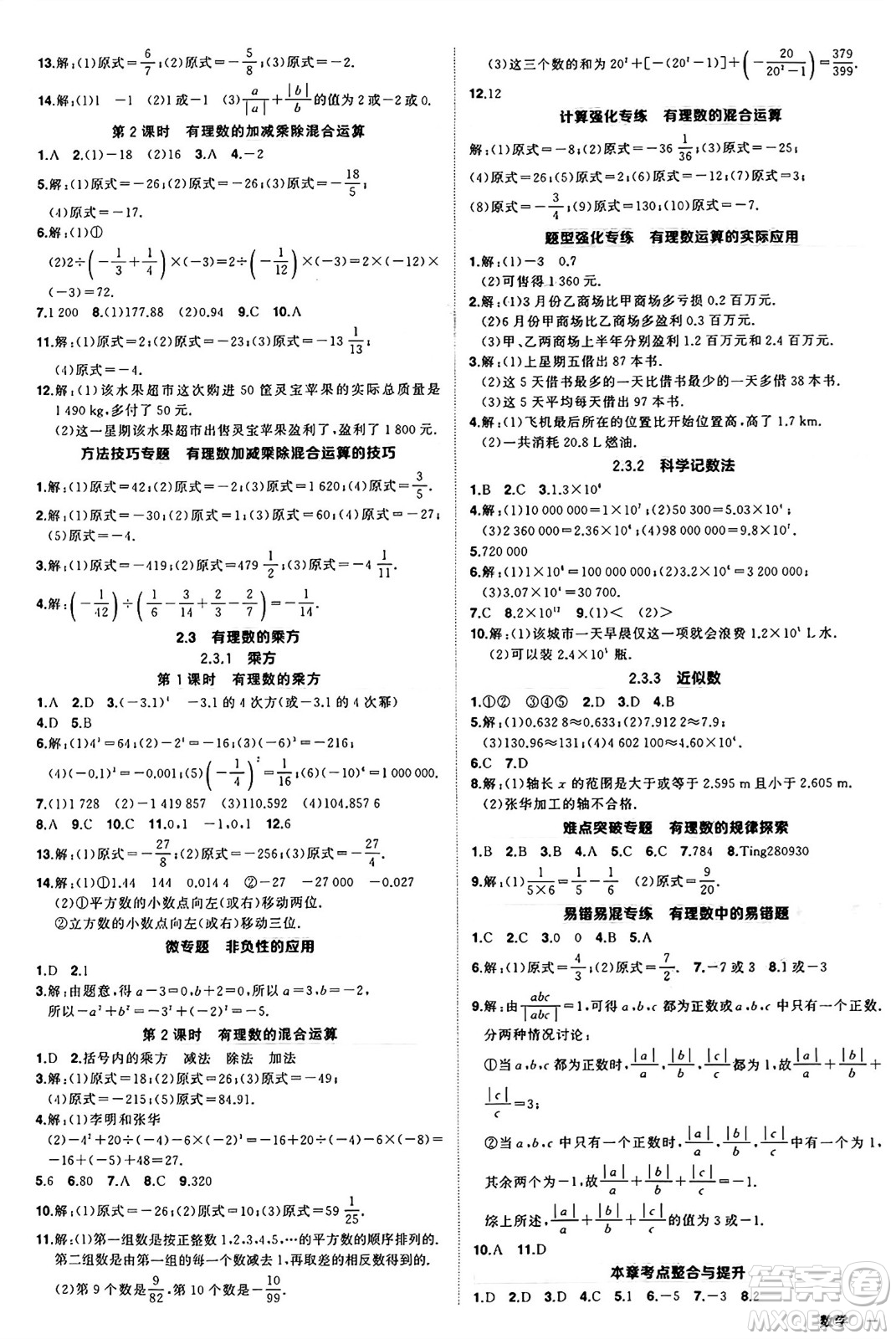 西安出版社2024年秋狀元成才路創(chuàng)優(yōu)作業(yè)七年級(jí)數(shù)學(xué)上冊(cè)人教版河南專版答案