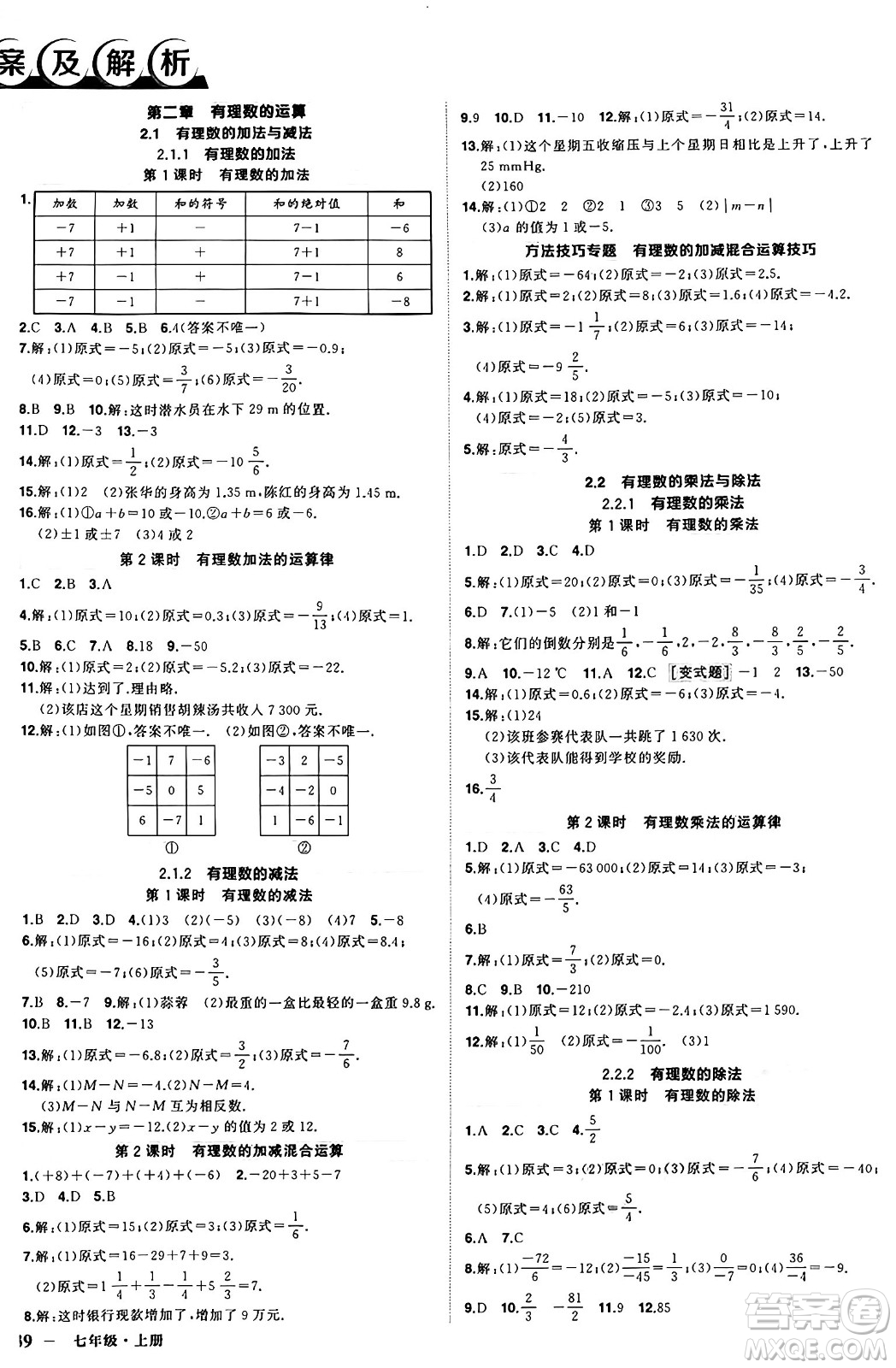 西安出版社2024年秋狀元成才路創(chuàng)優(yōu)作業(yè)七年級(jí)數(shù)學(xué)上冊(cè)人教版河南專版答案