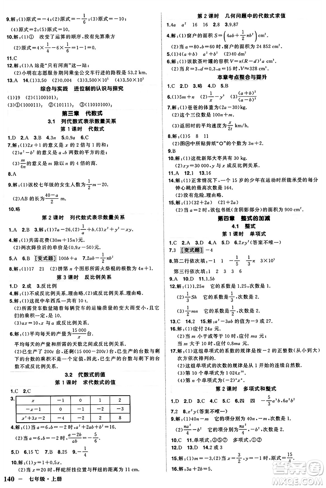 西安出版社2024年秋狀元成才路創(chuàng)優(yōu)作業(yè)七年級(jí)數(shù)學(xué)上冊(cè)人教版河南專版答案