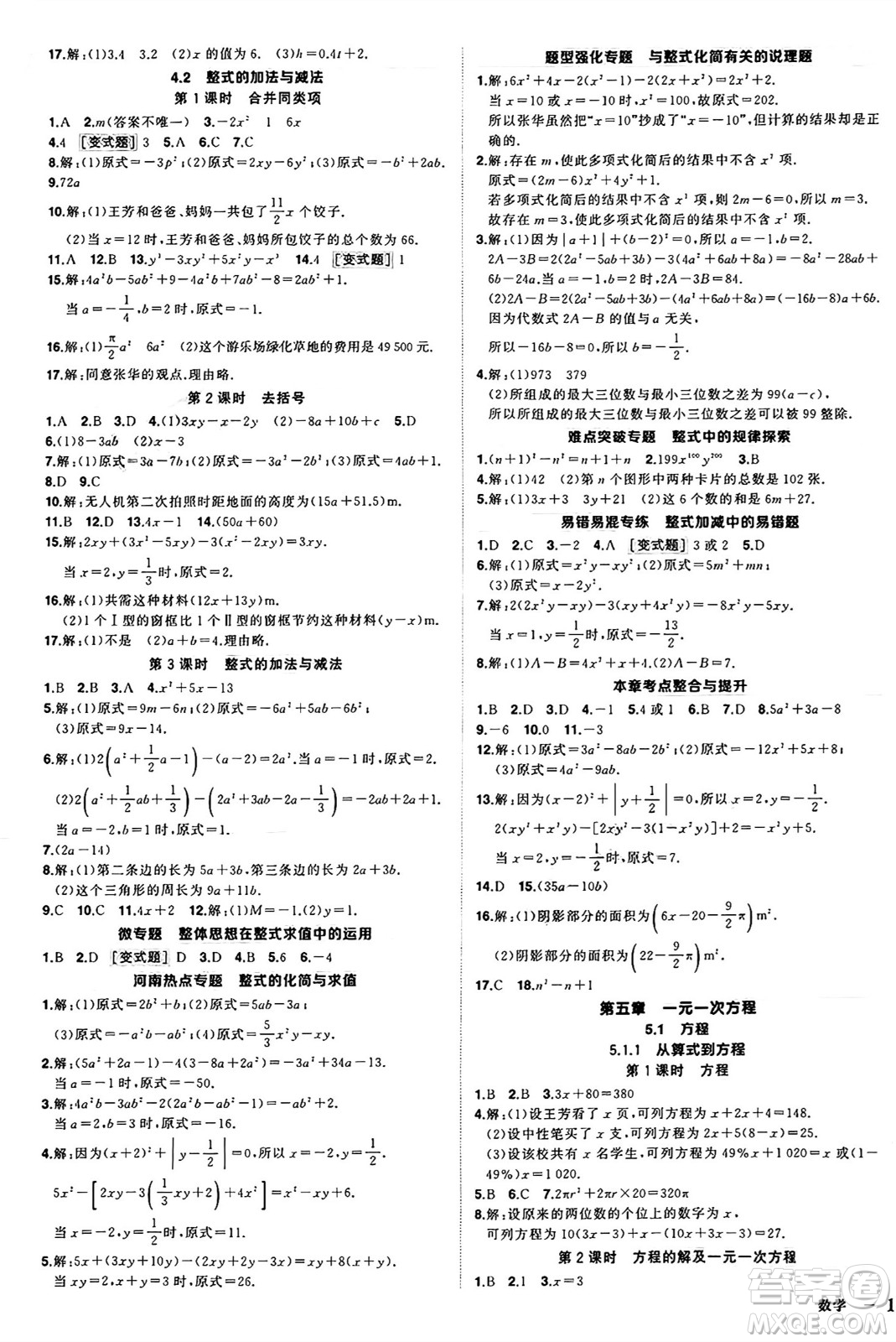 西安出版社2024年秋狀元成才路創(chuàng)優(yōu)作業(yè)七年級(jí)數(shù)學(xué)上冊(cè)人教版河南專版答案