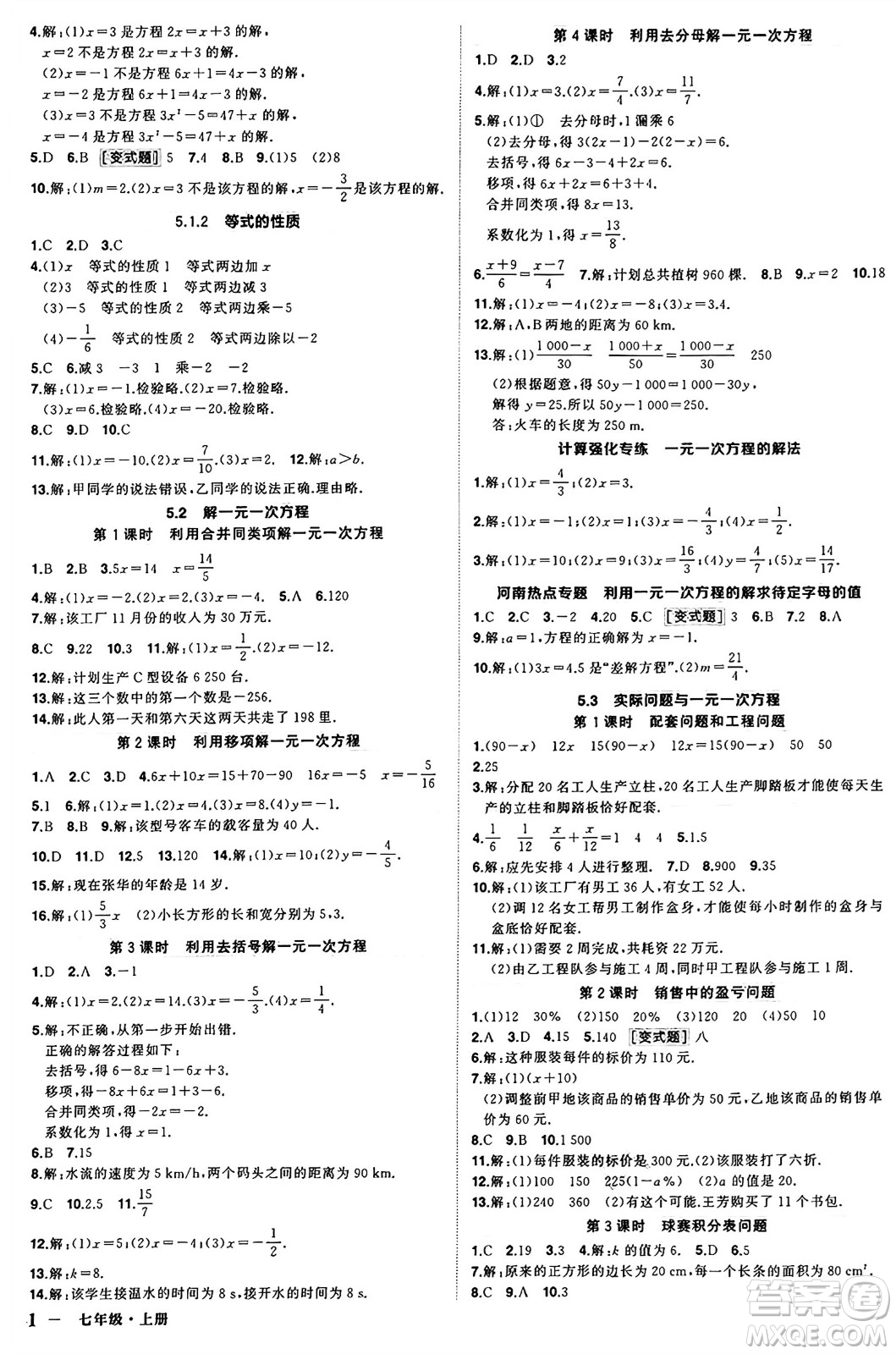 西安出版社2024年秋狀元成才路創(chuàng)優(yōu)作業(yè)七年級(jí)數(shù)學(xué)上冊(cè)人教版河南專版答案