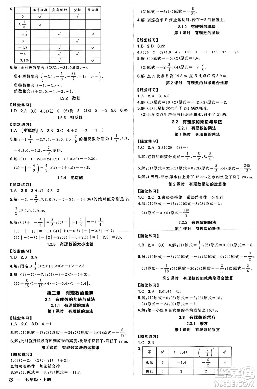 西安出版社2024年秋狀元成才路創(chuàng)優(yōu)作業(yè)七年級(jí)數(shù)學(xué)上冊(cè)人教版河南專版答案