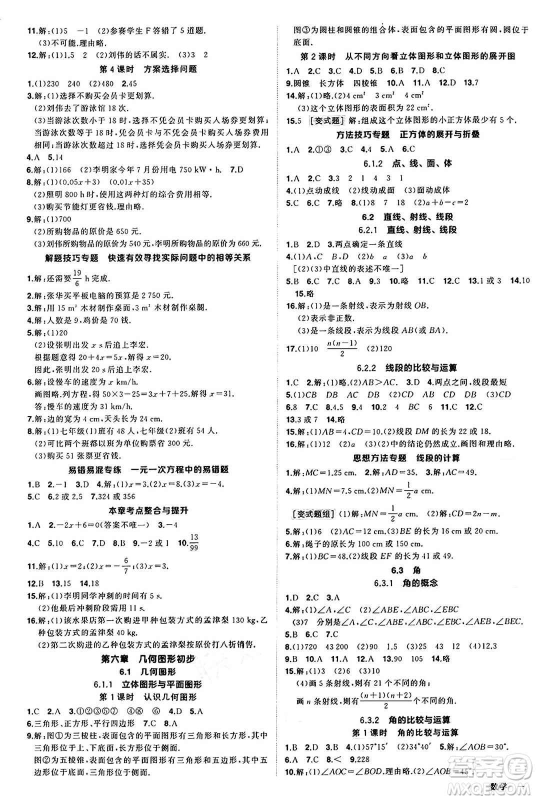 西安出版社2024年秋狀元成才路創(chuàng)優(yōu)作業(yè)七年級(jí)數(shù)學(xué)上冊(cè)人教版河南專版答案