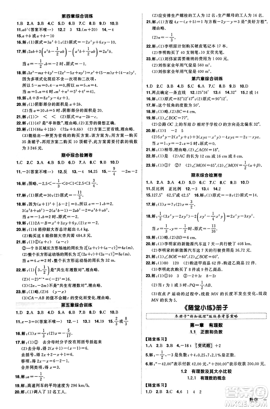 西安出版社2024年秋狀元成才路創(chuàng)優(yōu)作業(yè)七年級(jí)數(shù)學(xué)上冊(cè)人教版河南專版答案