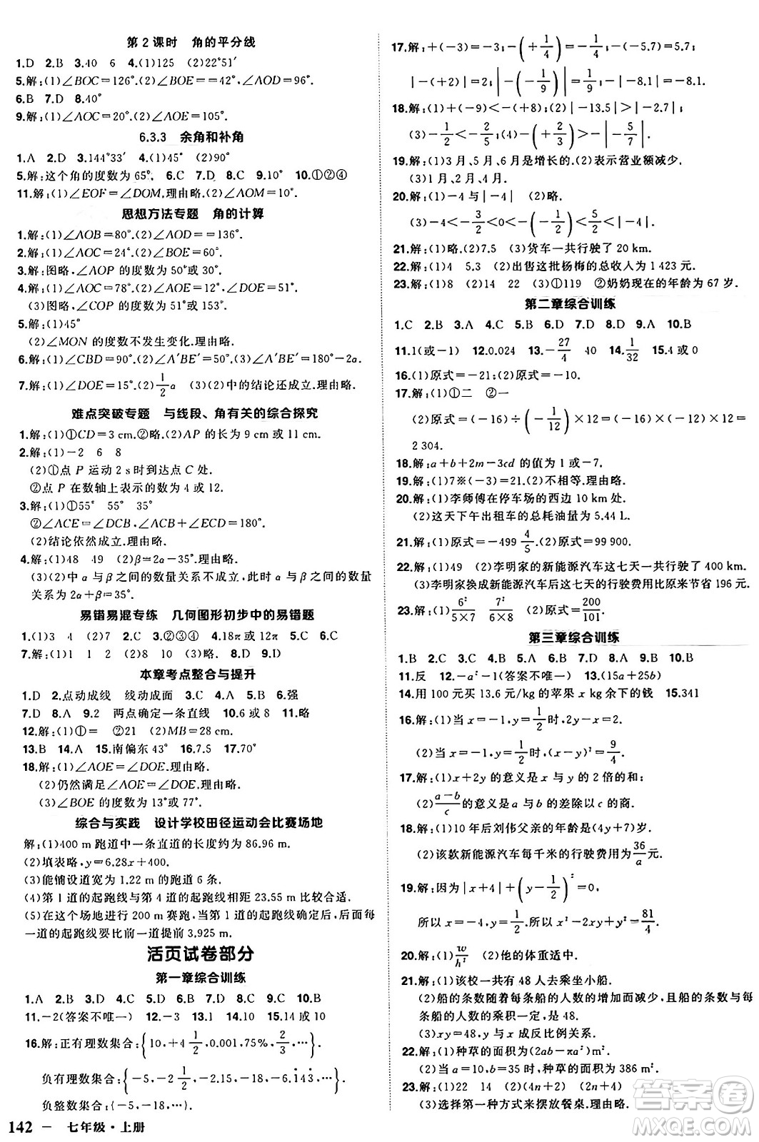 西安出版社2024年秋狀元成才路創(chuàng)優(yōu)作業(yè)七年級(jí)數(shù)學(xué)上冊(cè)人教版河南專版答案