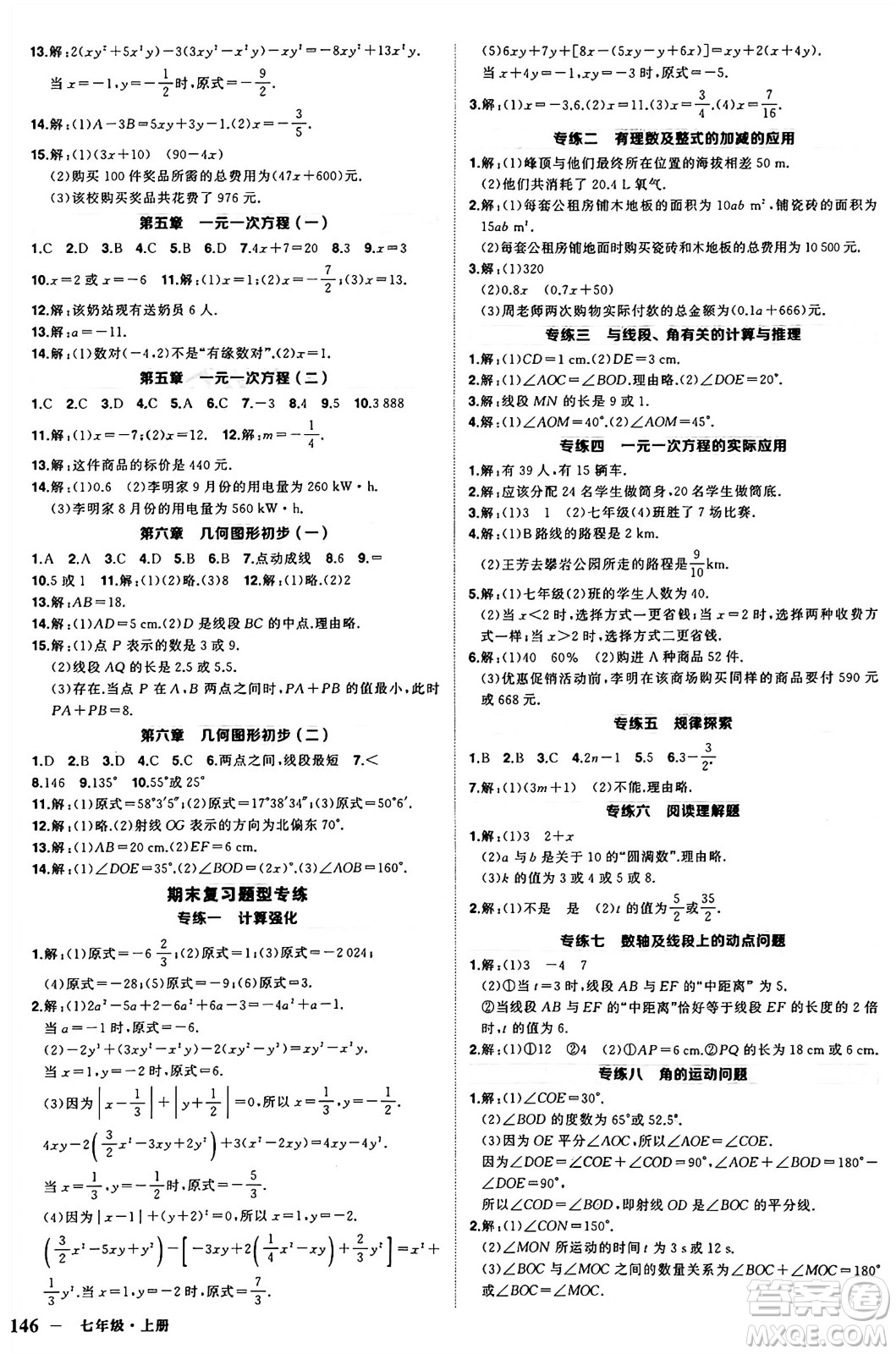 西安出版社2024年秋狀元成才路創(chuàng)優(yōu)作業(yè)七年級(jí)數(shù)學(xué)上冊(cè)人教版河南專版答案