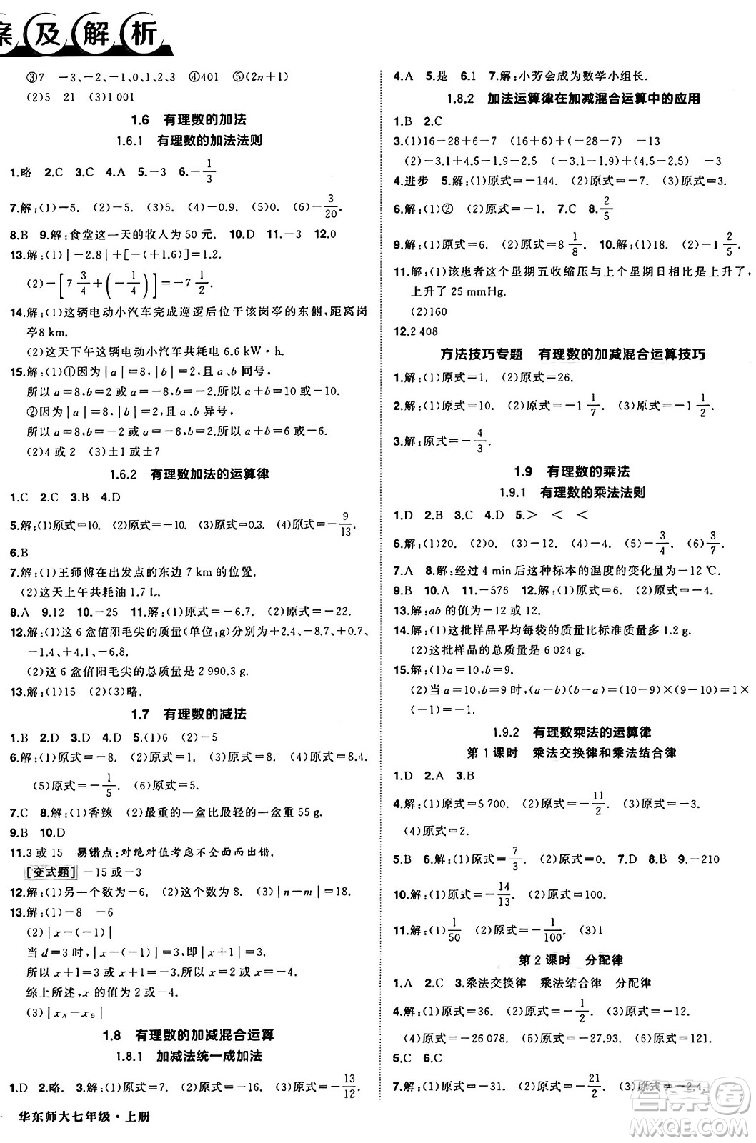 西安出版社2024年秋狀元成才路創(chuàng)優(yōu)作業(yè)七年級數學上冊華師版河南專版答案