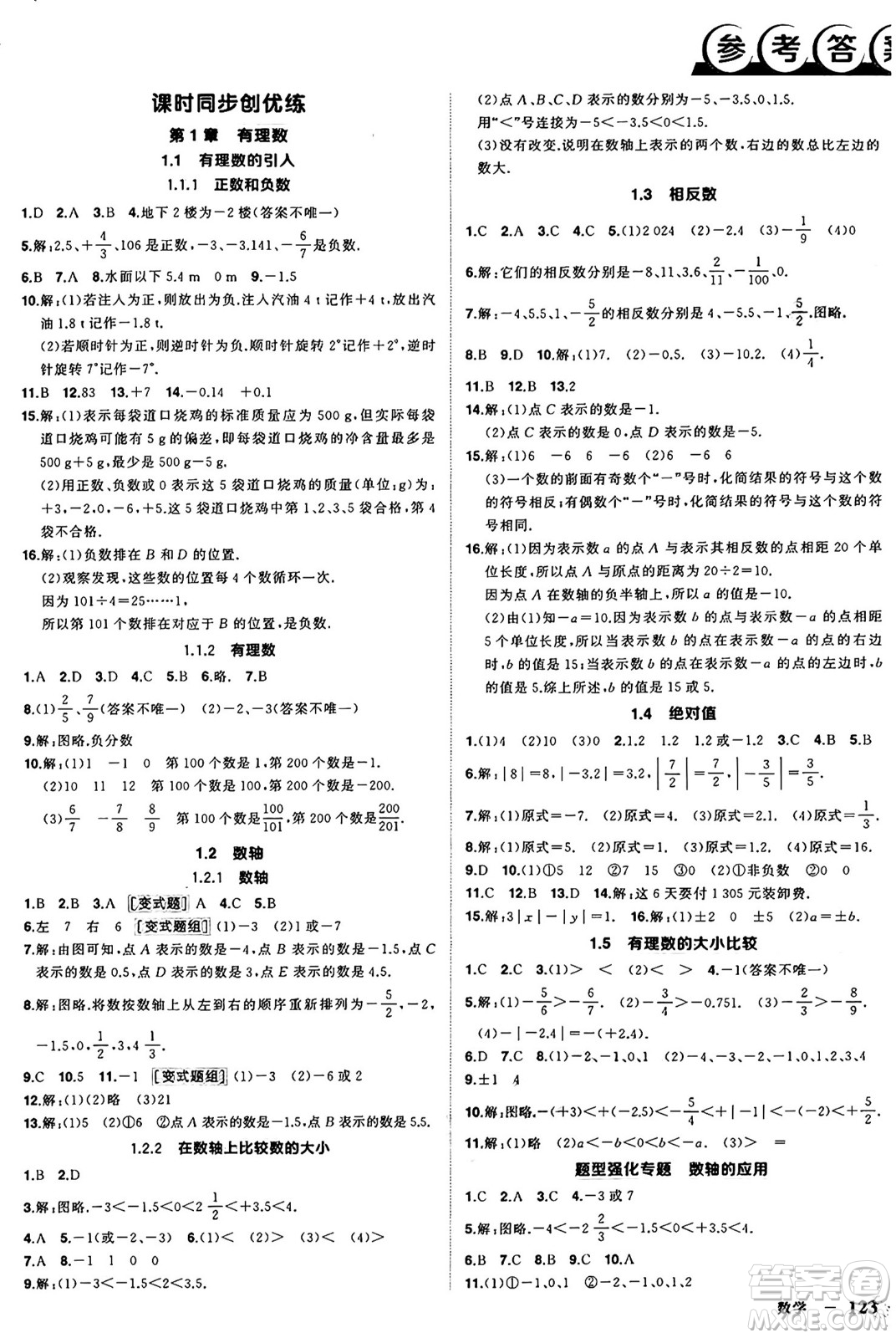 西安出版社2024年秋狀元成才路創(chuàng)優(yōu)作業(yè)七年級數學上冊華師版河南專版答案