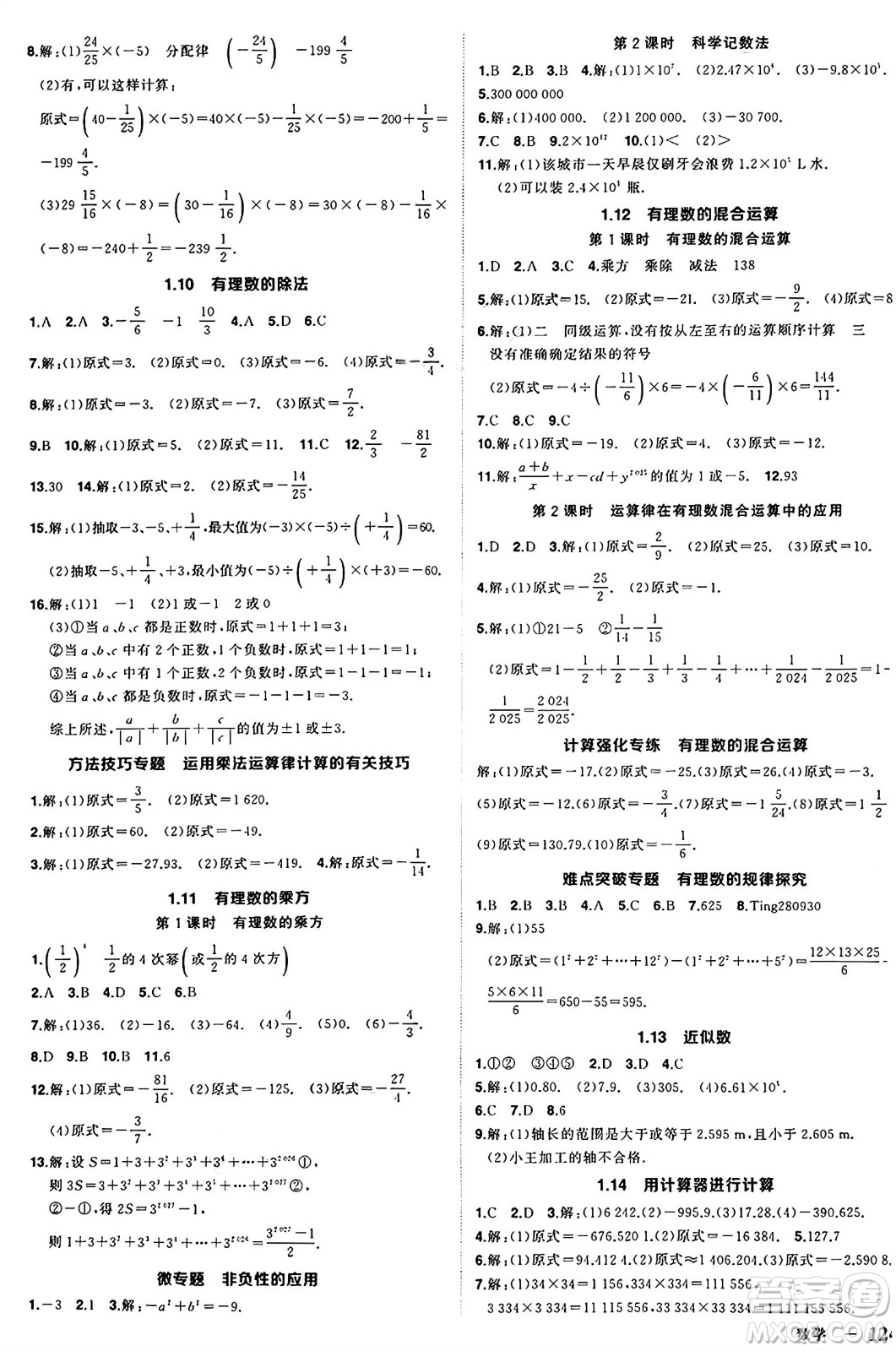 西安出版社2024年秋狀元成才路創(chuàng)優(yōu)作業(yè)七年級數學上冊華師版河南專版答案