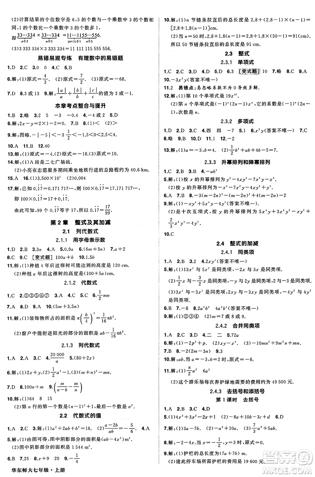 西安出版社2024年秋狀元成才路創(chuàng)優(yōu)作業(yè)七年級數學上冊華師版河南專版答案