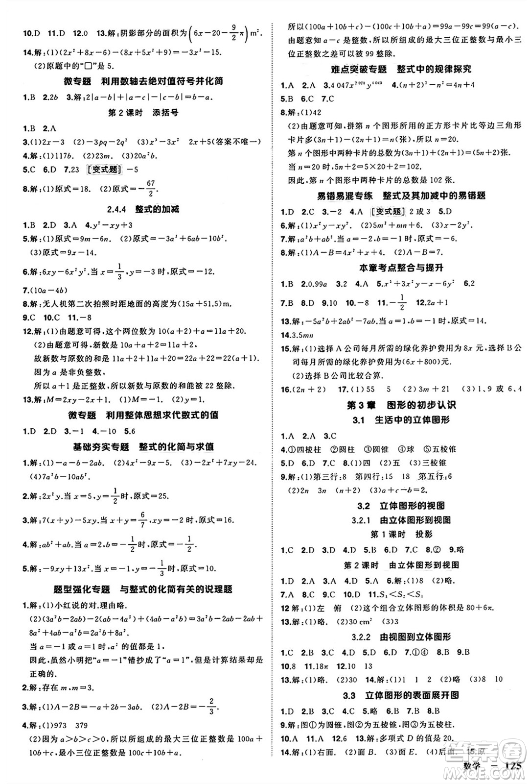 西安出版社2024年秋狀元成才路創(chuàng)優(yōu)作業(yè)七年級數學上冊華師版河南專版答案