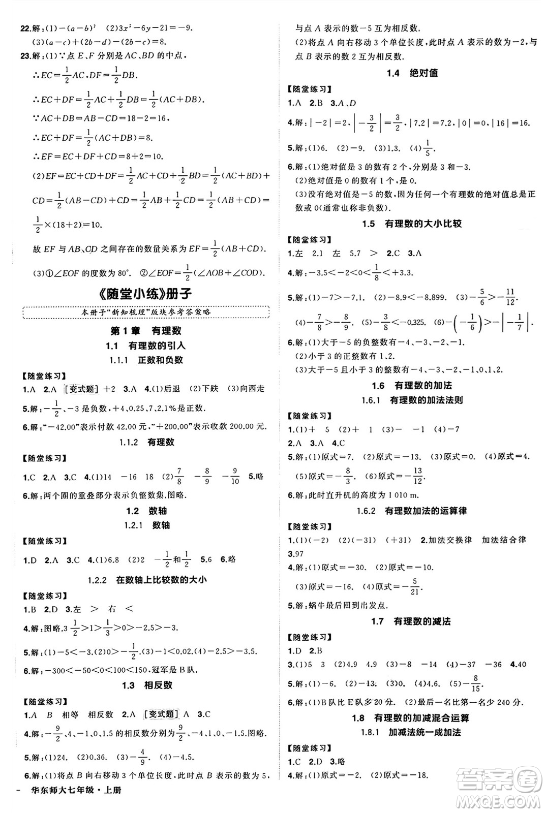 西安出版社2024年秋狀元成才路創(chuàng)優(yōu)作業(yè)七年級數學上冊華師版河南專版答案