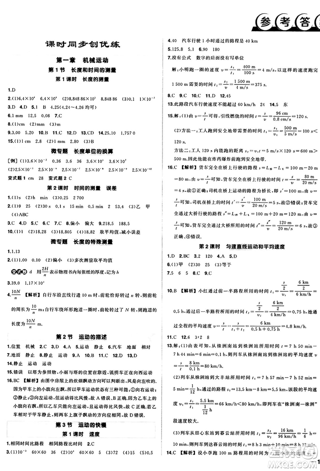 長江出版社2024年秋狀元成才路創(chuàng)優(yōu)作業(yè)八年級物理上冊人教版答案