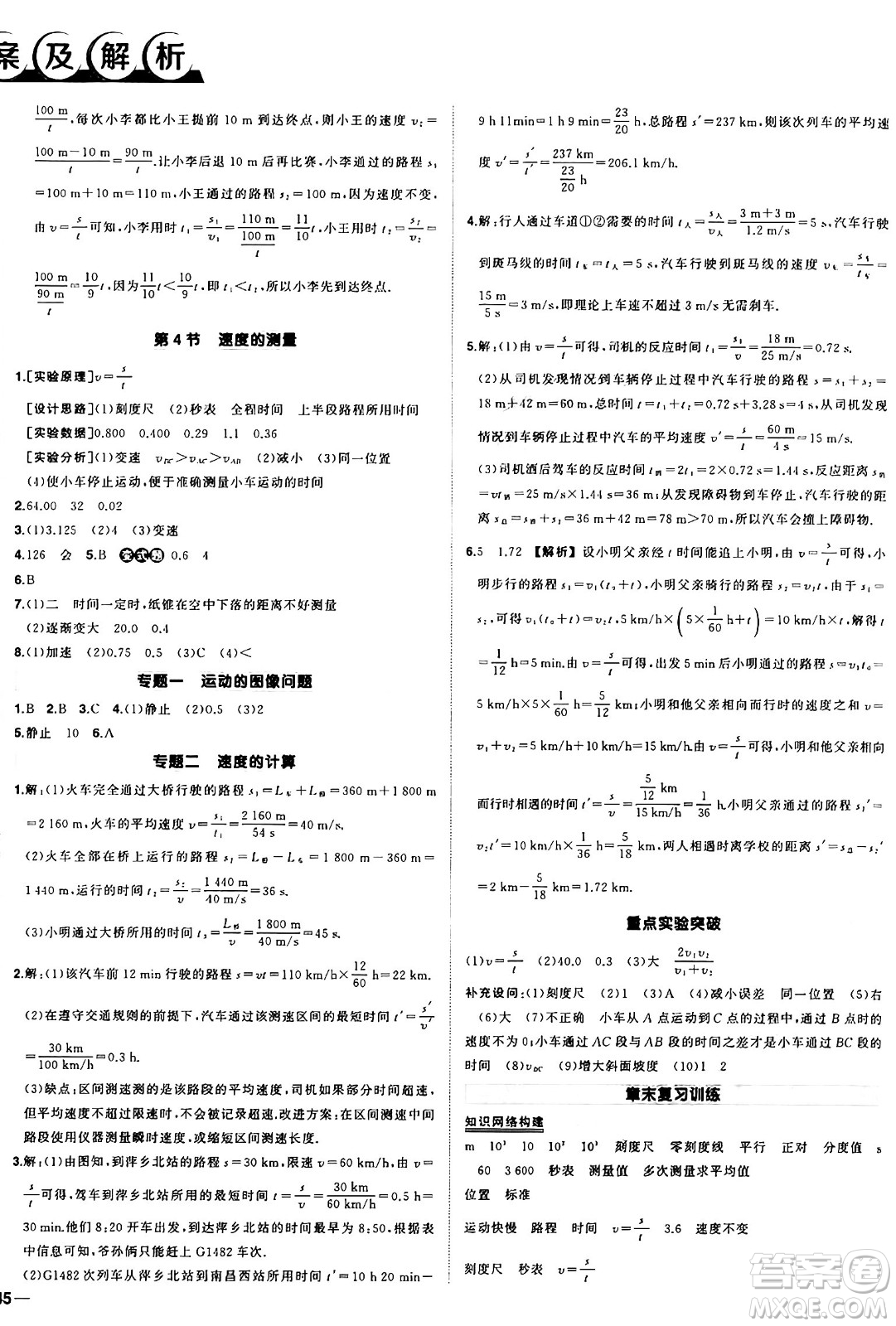 長江出版社2024年秋狀元成才路創(chuàng)優(yōu)作業(yè)八年級物理上冊人教版答案