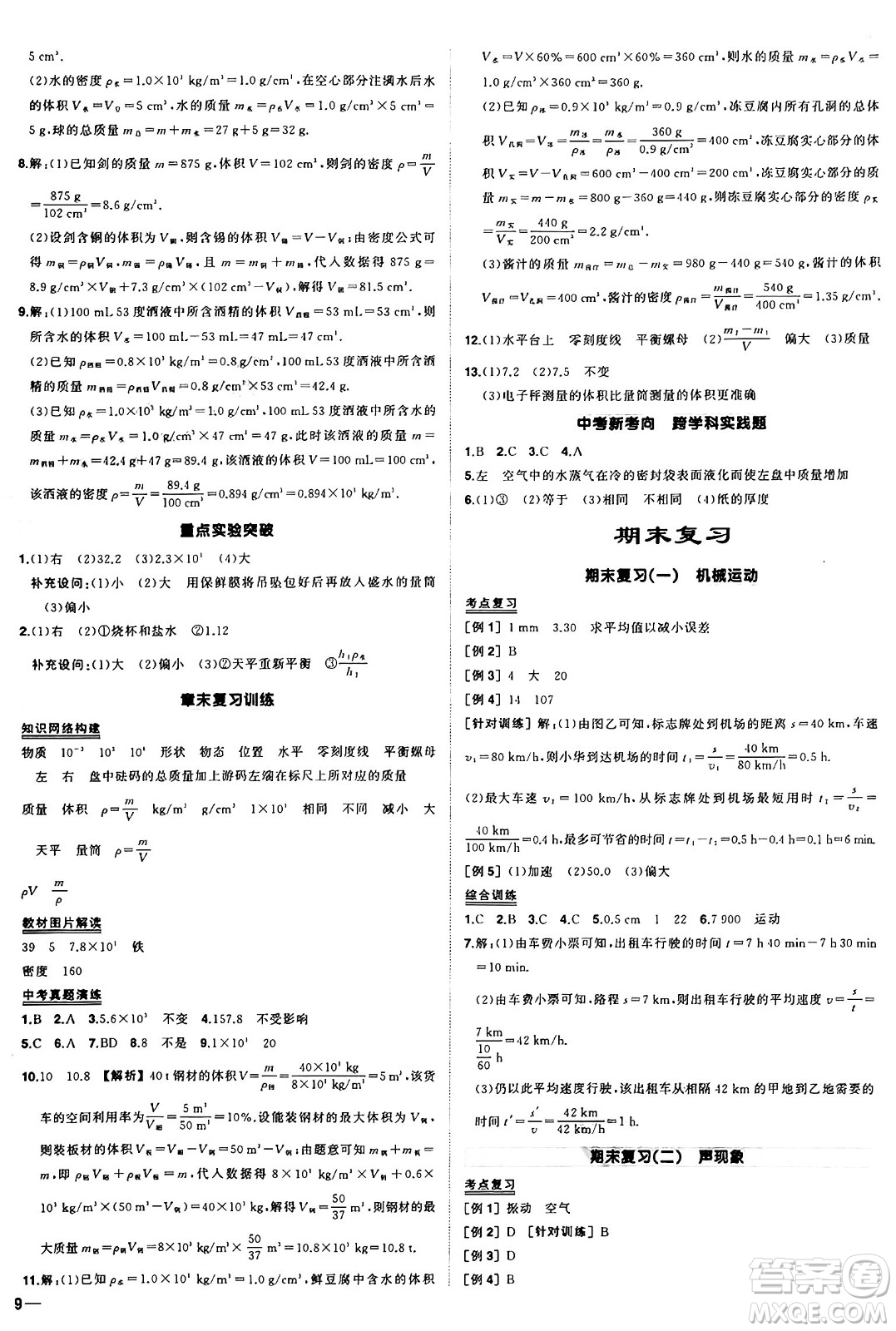 長江出版社2024年秋狀元成才路創(chuàng)優(yōu)作業(yè)八年級物理上冊人教版答案