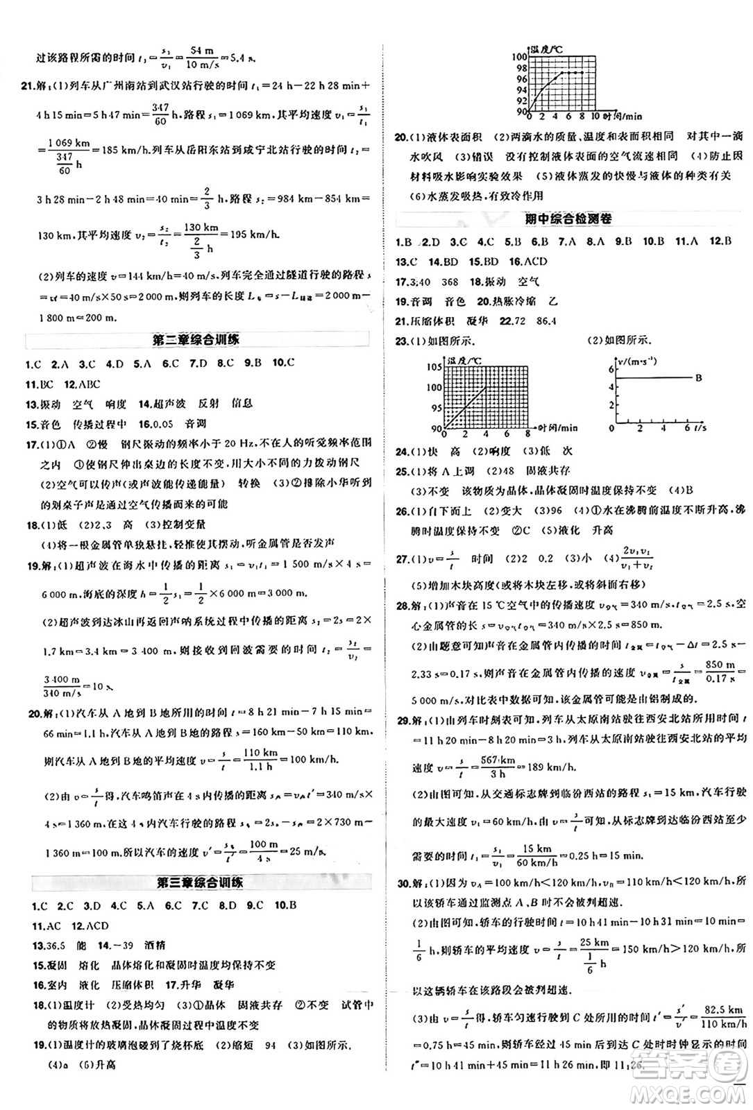 長江出版社2024年秋狀元成才路創(chuàng)優(yōu)作業(yè)八年級物理上冊人教版答案