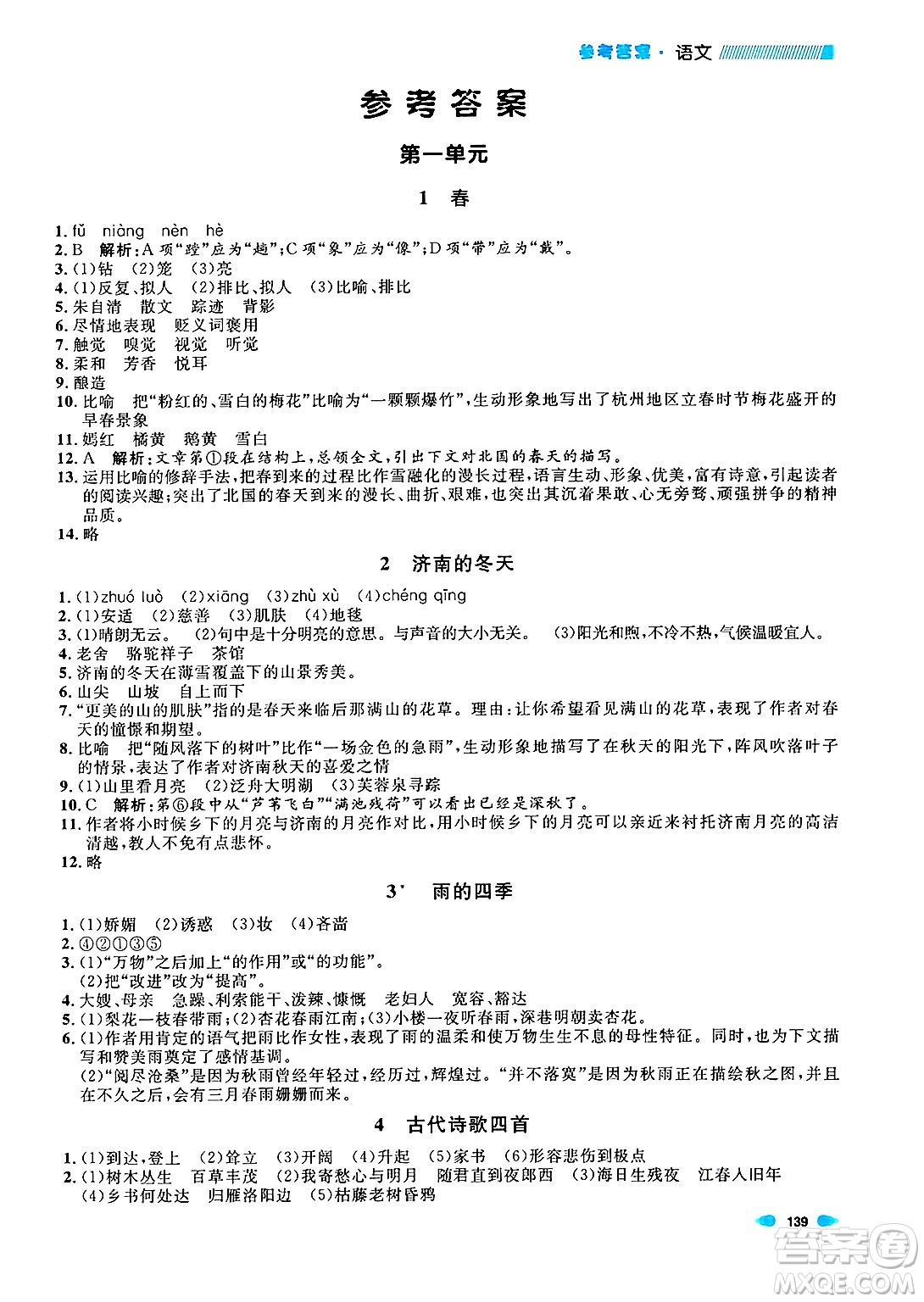 天津人民出版社2024年秋上海作業(yè)七年級語文上冊上海專版答案