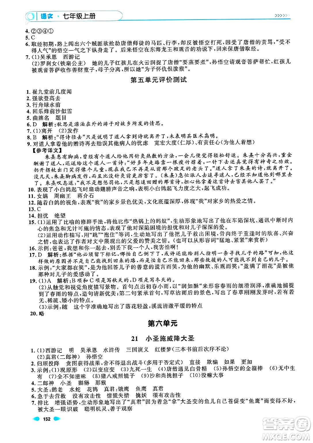 天津人民出版社2024年秋上海作業(yè)七年級語文上冊上海專版答案