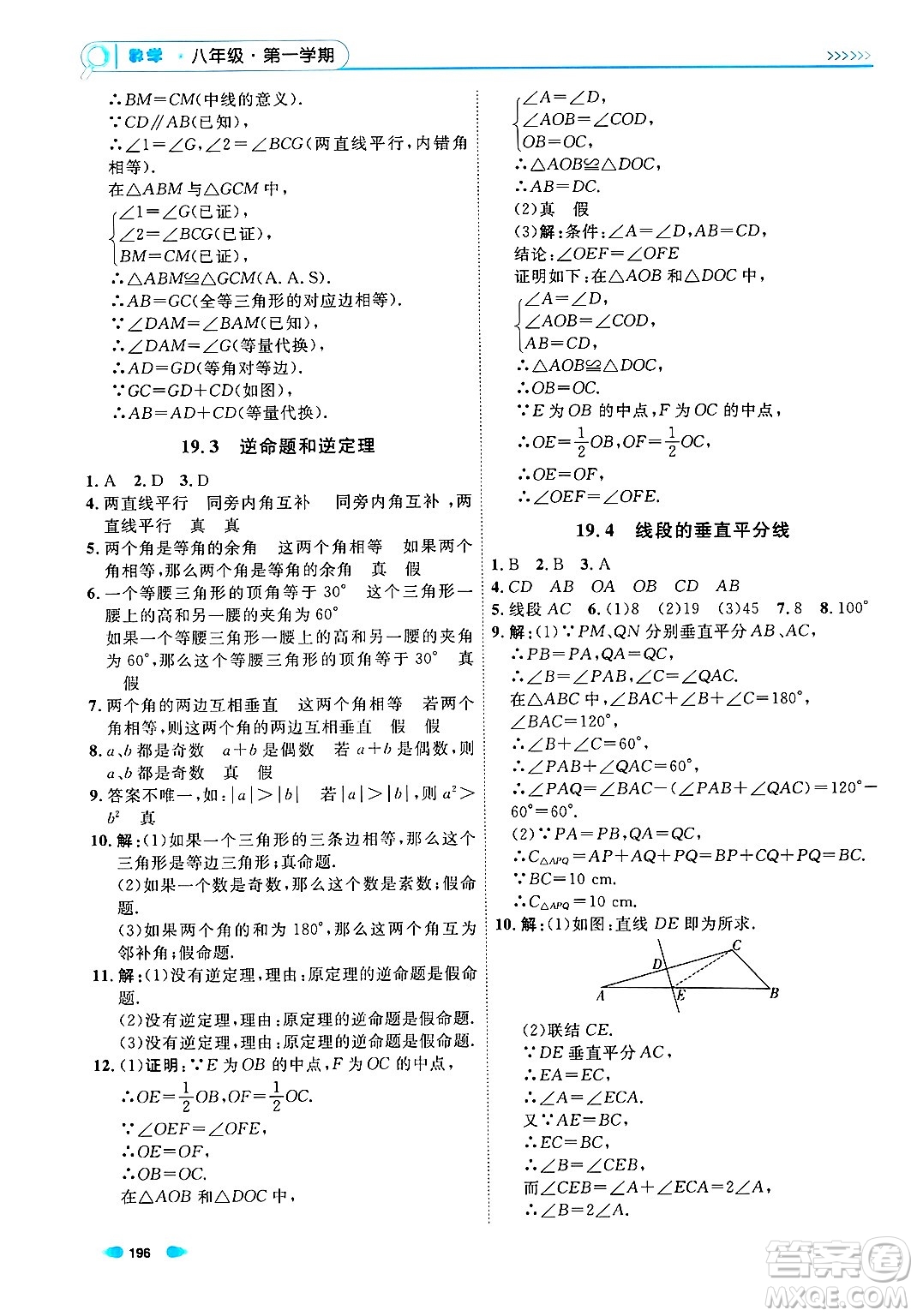 天津人民出版社2024年秋上海作業(yè)八年級(jí)數(shù)學(xué)上冊上海專版答案