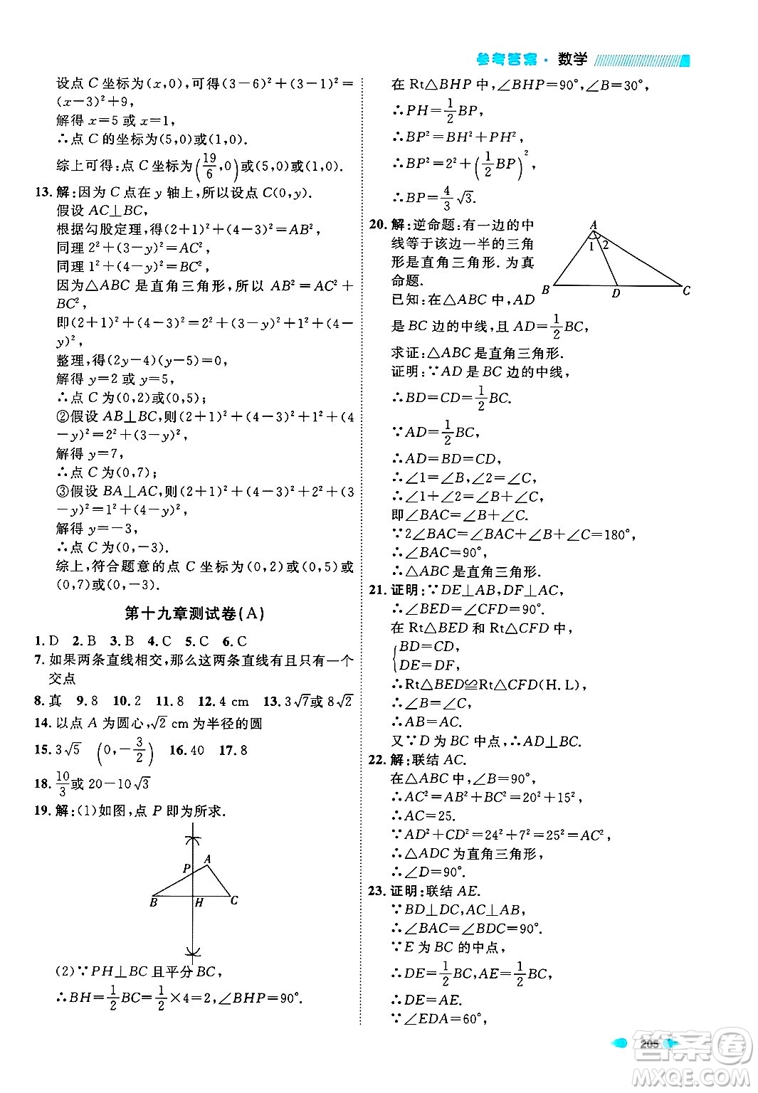 天津人民出版社2024年秋上海作業(yè)八年級(jí)數(shù)學(xué)上冊上海專版答案