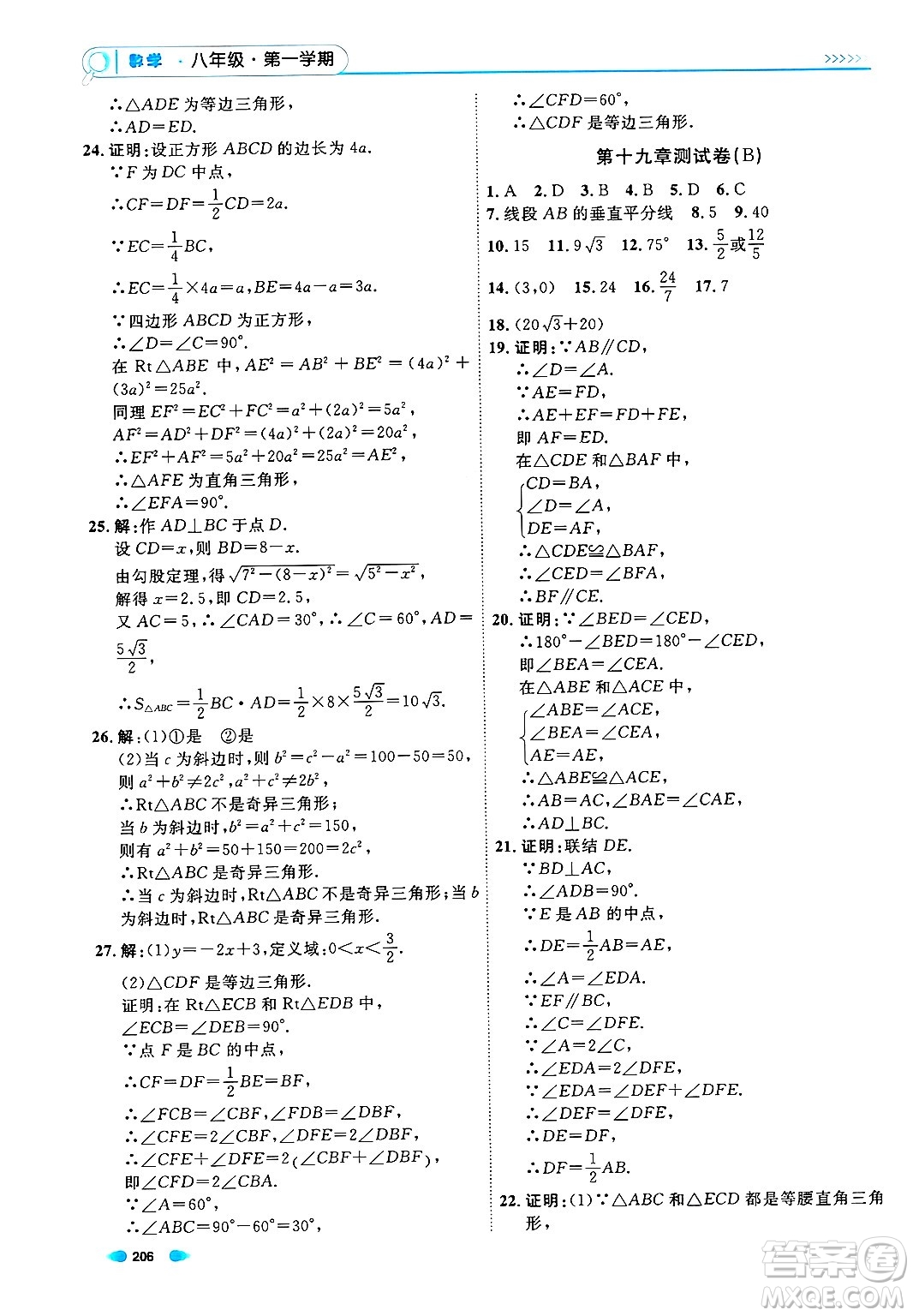 天津人民出版社2024年秋上海作業(yè)八年級(jí)數(shù)學(xué)上冊上海專版答案