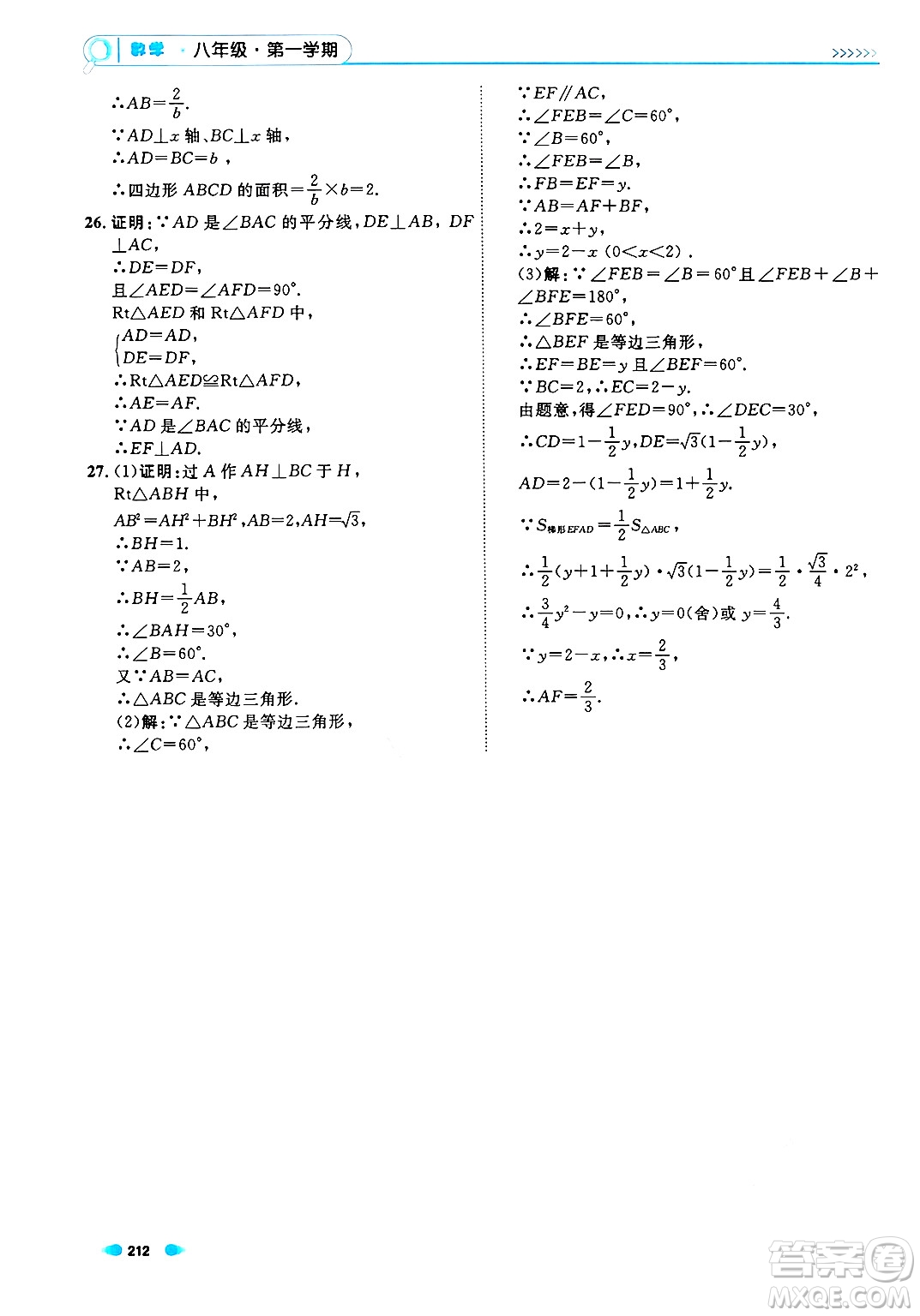 天津人民出版社2024年秋上海作業(yè)八年級(jí)數(shù)學(xué)上冊上海專版答案