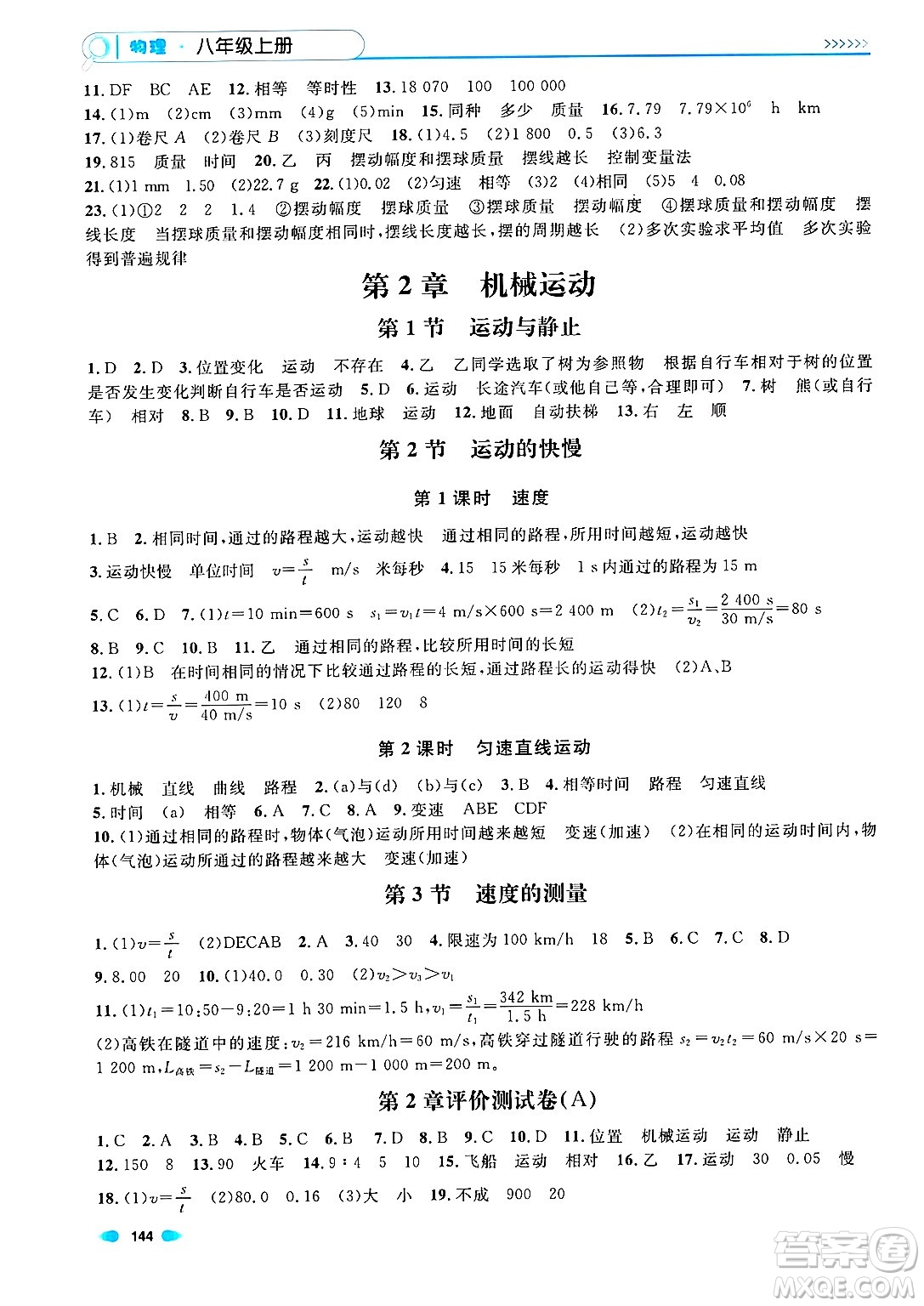 天津人民出版社2024年秋上海作業(yè)八年級物理上冊上海專版答案