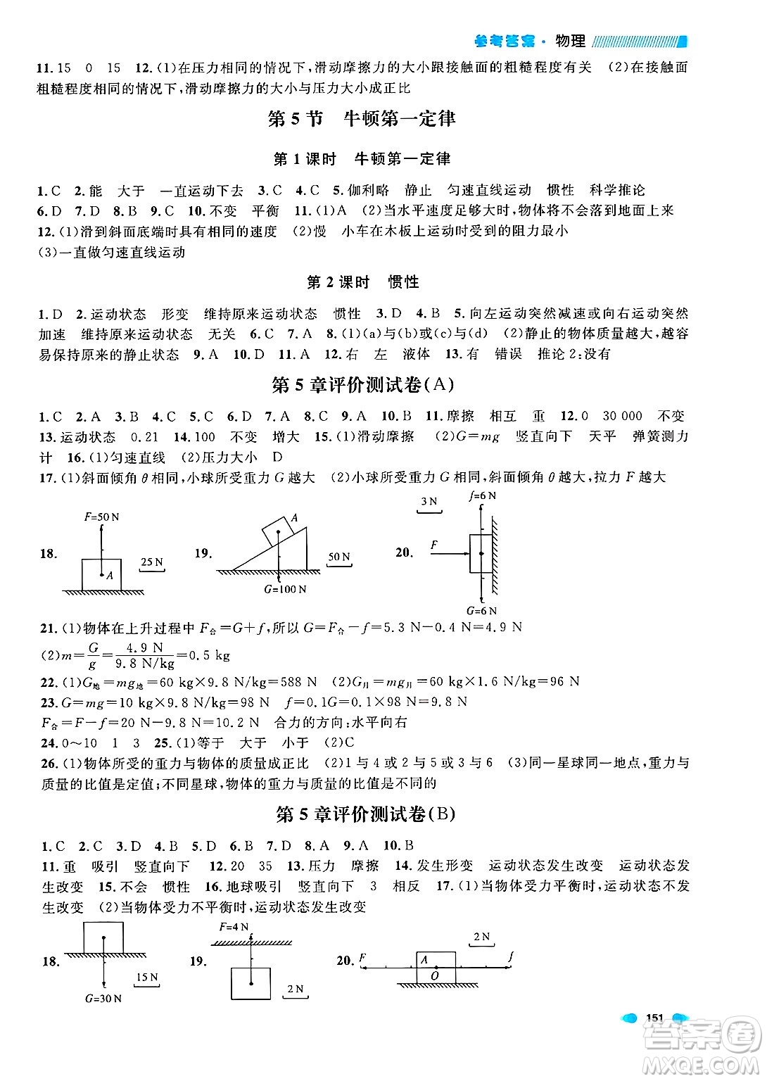 天津人民出版社2024年秋上海作業(yè)八年級物理上冊上海專版答案