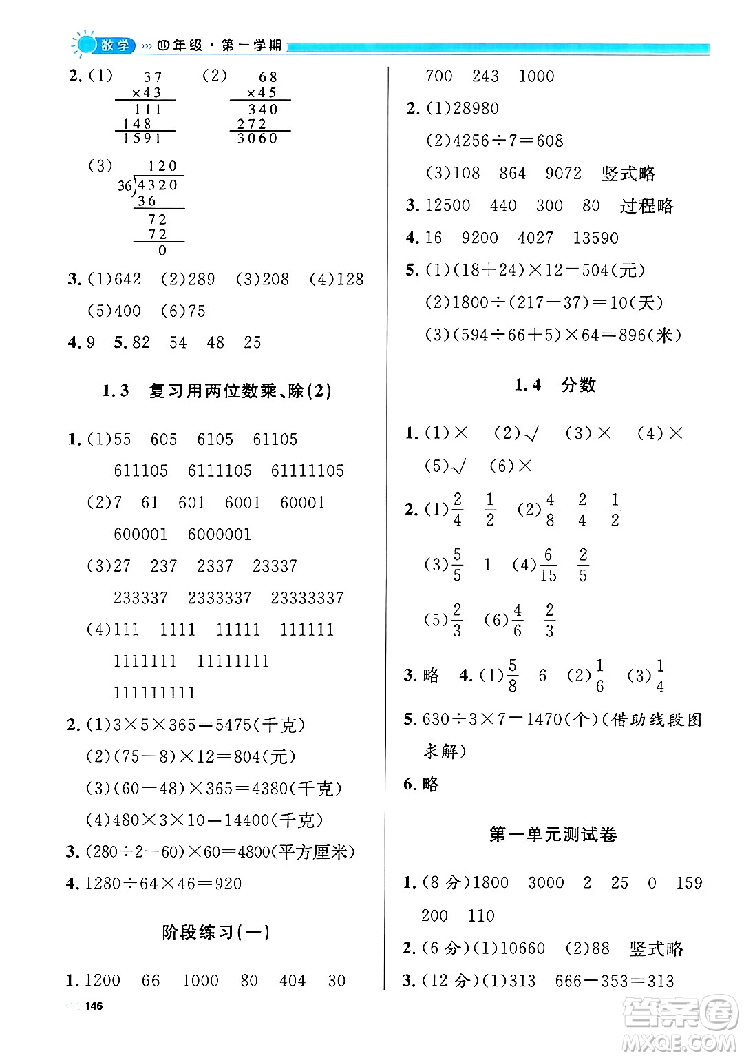 天津人民出版社2024年秋上海作業(yè)四年級數(shù)學(xué)上冊修訂版上海專版答案