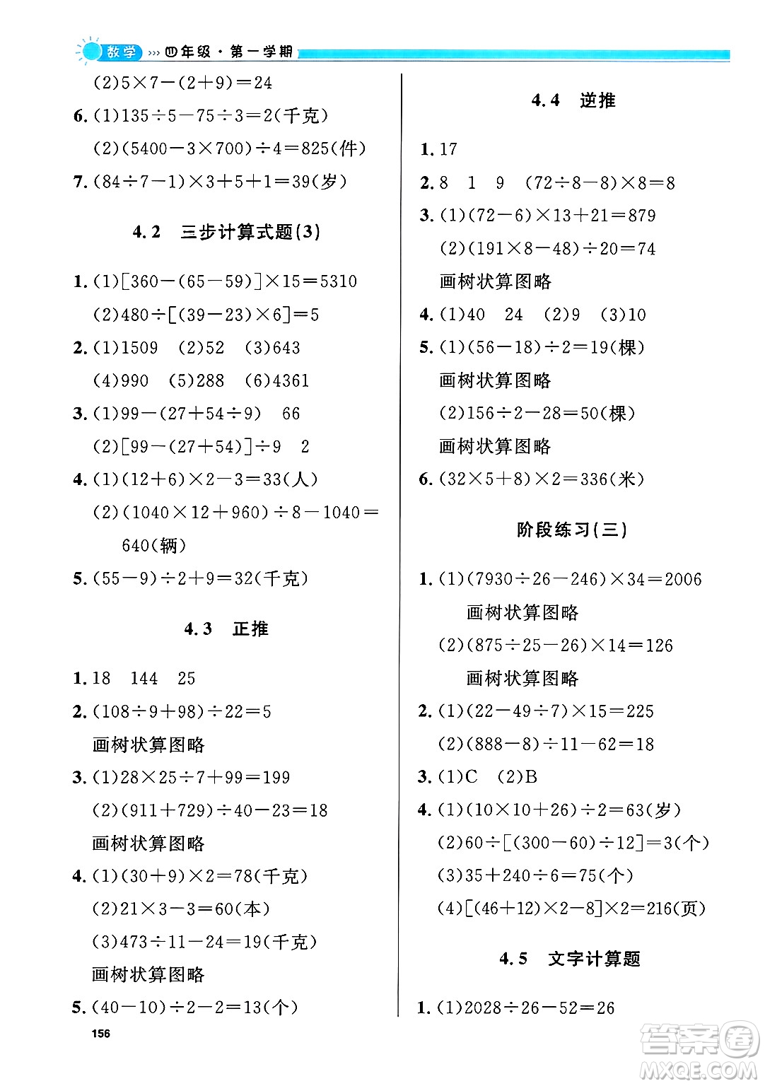 天津人民出版社2024年秋上海作業(yè)四年級數(shù)學(xué)上冊修訂版上海專版答案