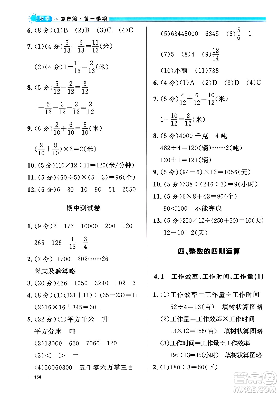 天津人民出版社2024年秋上海作業(yè)四年級數(shù)學(xué)上冊修訂版上海專版答案