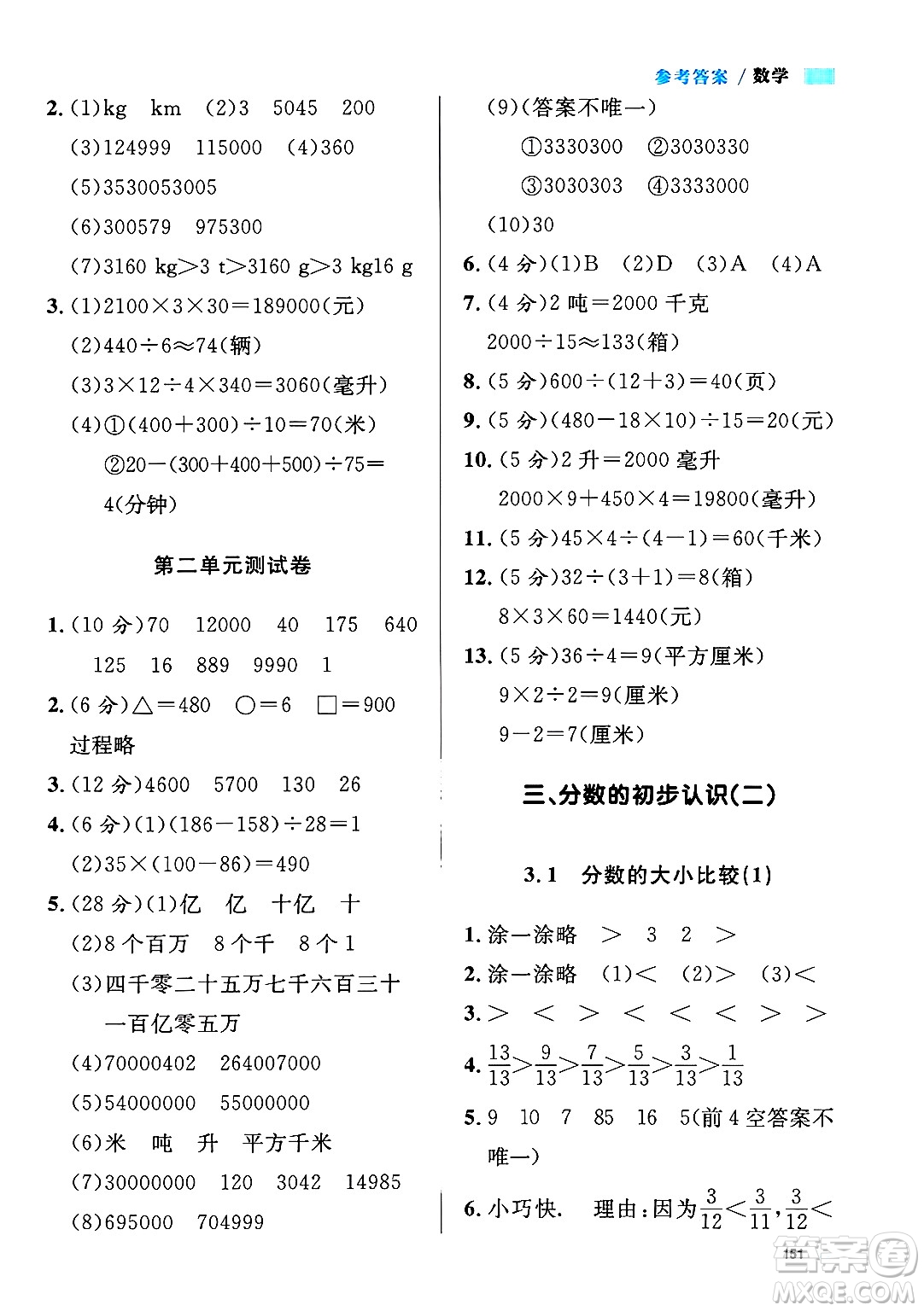 天津人民出版社2024年秋上海作業(yè)四年級數(shù)學(xué)上冊修訂版上海專版答案