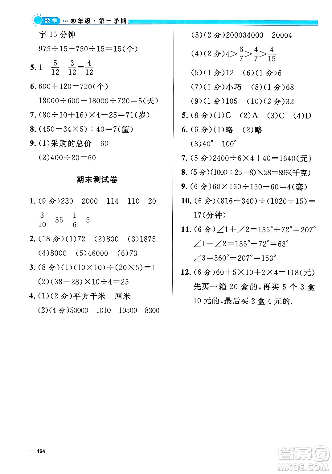 天津人民出版社2024年秋上海作業(yè)四年級數(shù)學(xué)上冊修訂版上海專版答案