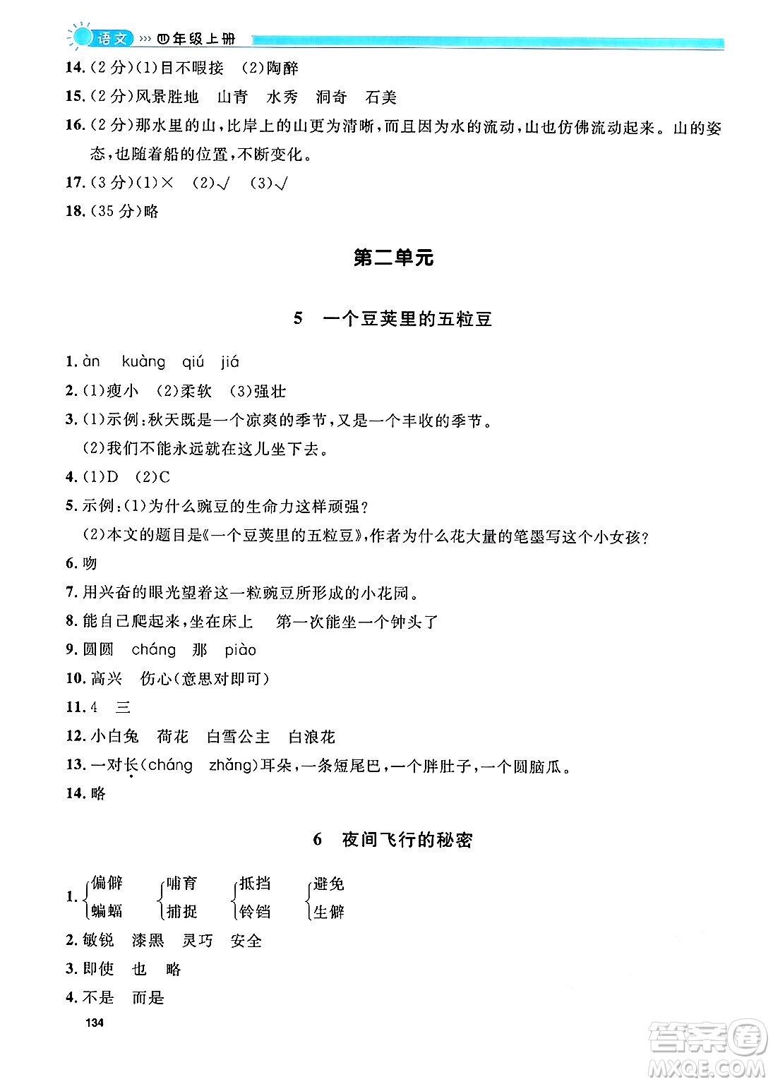 天津人民出版社2024年秋上海作業(yè)四年級語文上冊上海專版答案